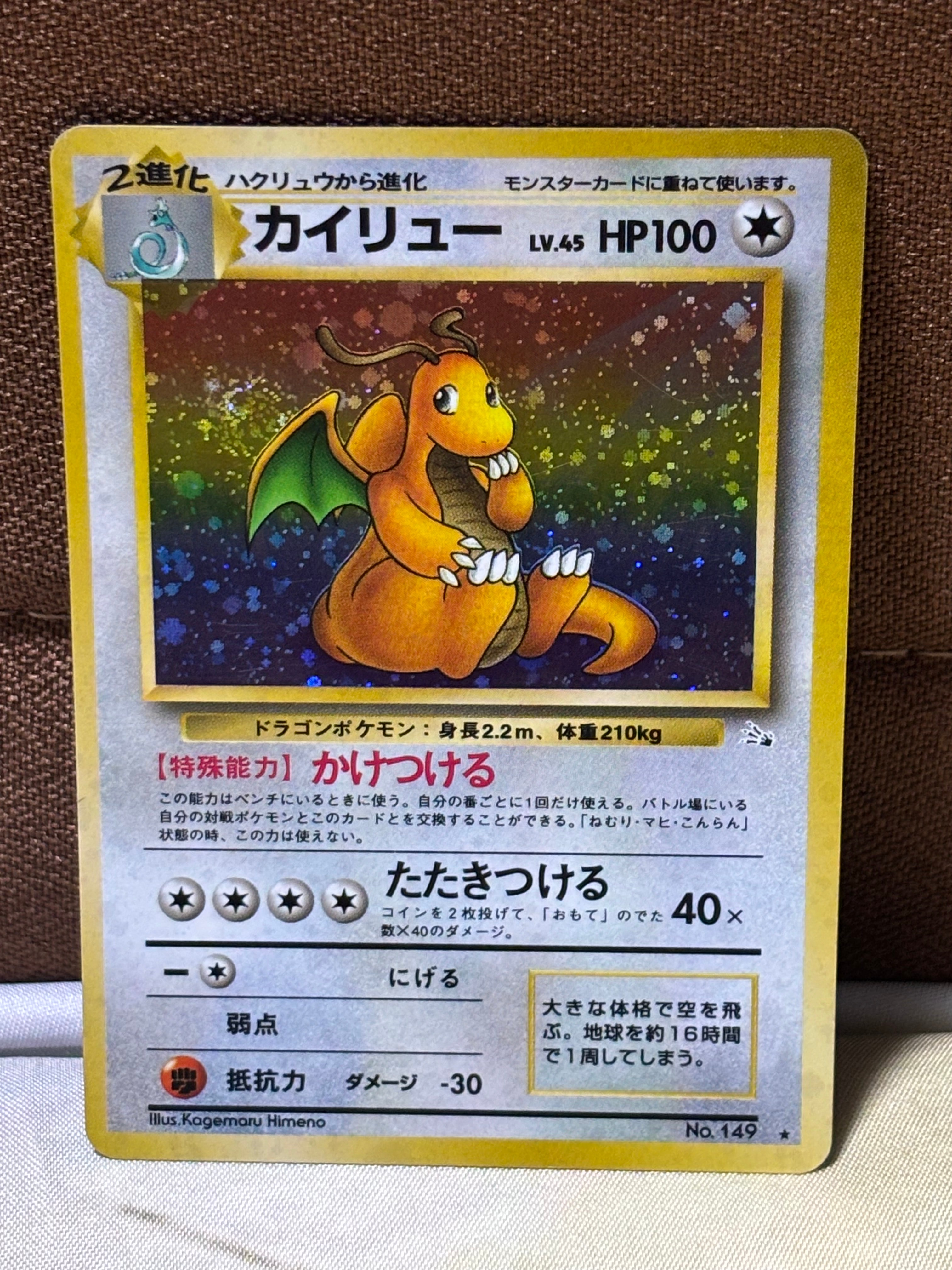 カイリュー R: 旧裏[PMCG3](拡張パック 第3弾 「化石の秘密」)