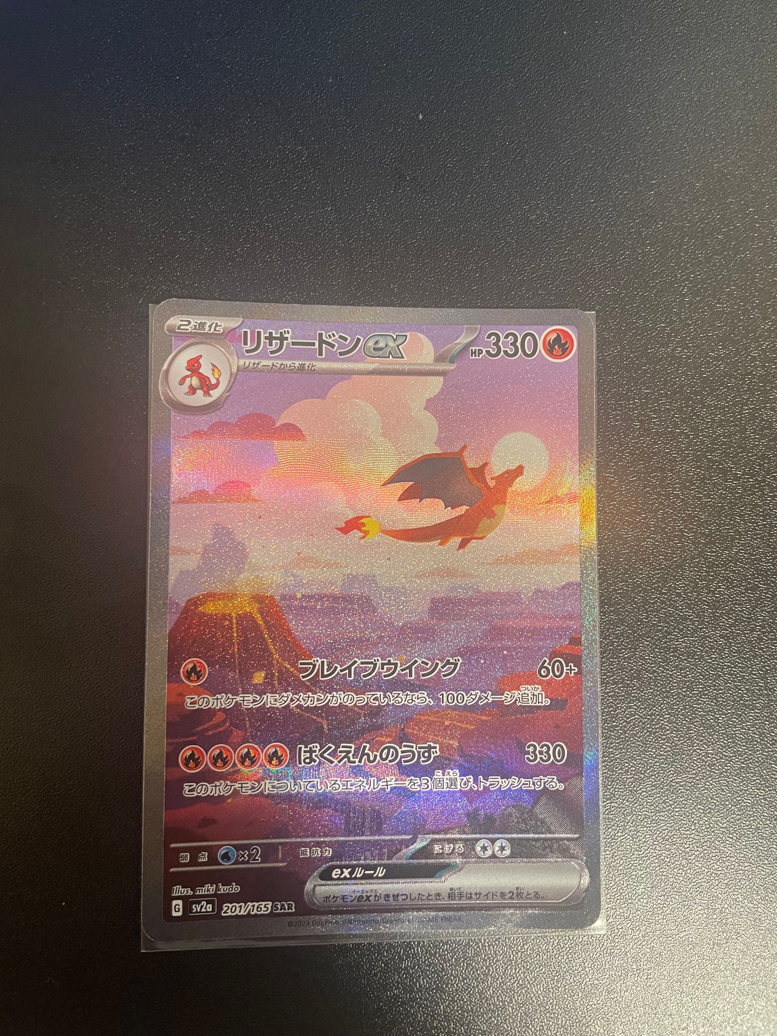 リザードンex SAR [SV2a 201/165](強化拡張パック「ポケモンカード151」)