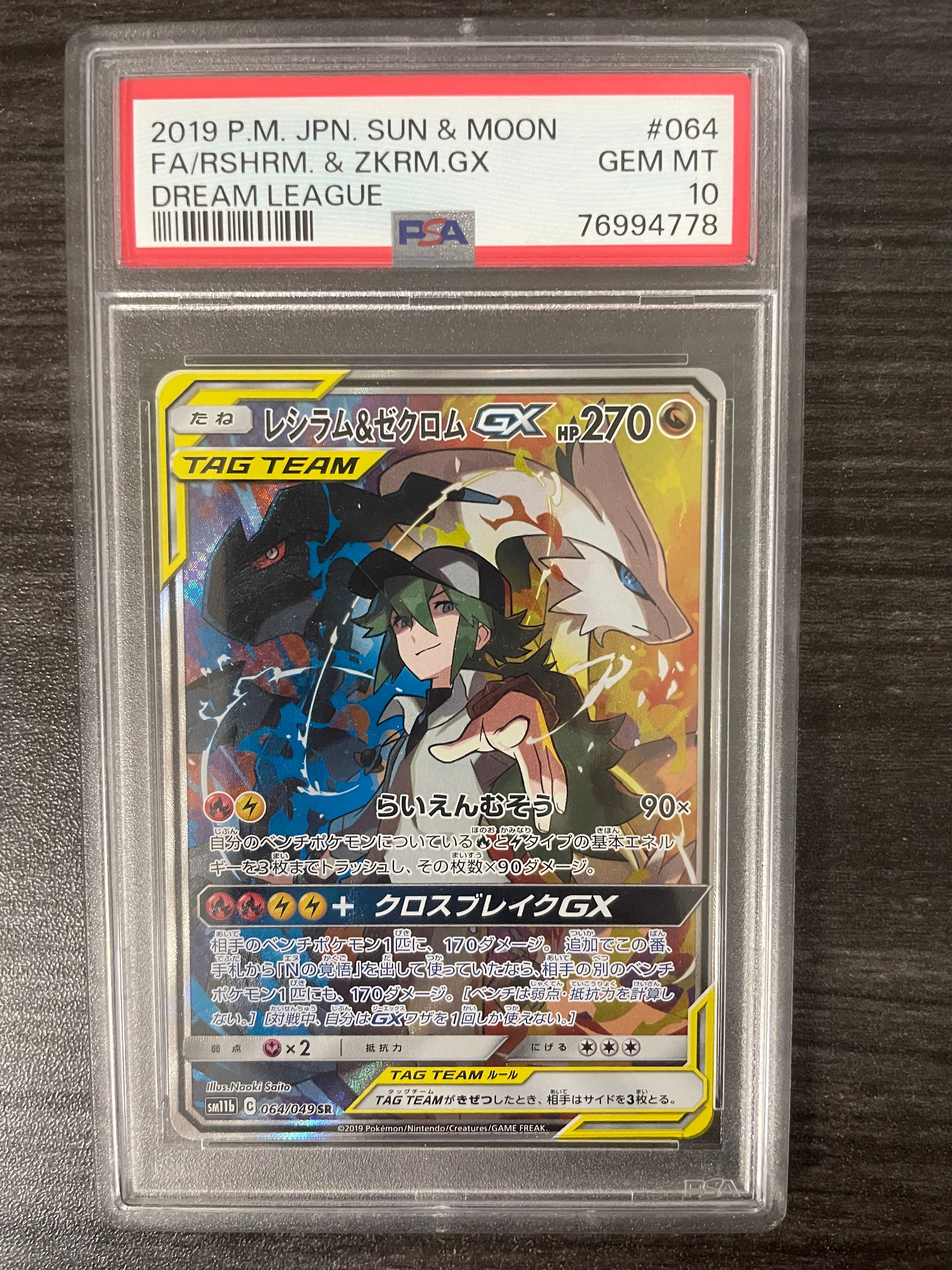 レシラム&ゼクロムGX (N) SR :SA [SM11b 064/049](強化拡張パック「ドリームリーグ」)