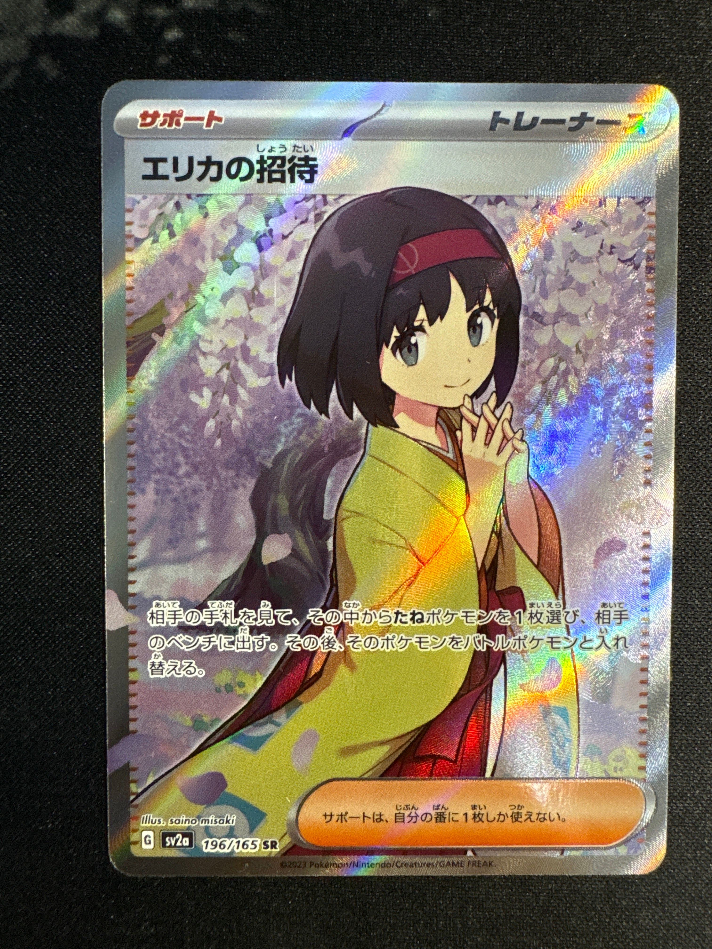 エリカの招待 SR[SV2a 196/165](強化拡張パック「ポケモンカード151」)