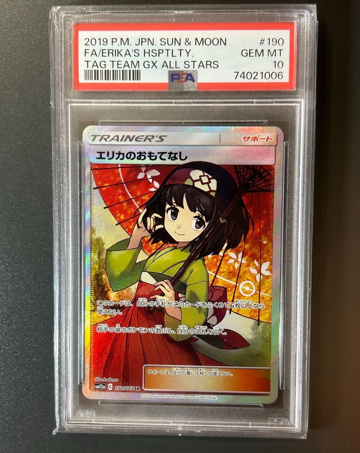 エリカのおもてなし SR[SM12a 190/173](ハイクラスパック「TAG TEAM GX タッグオールスターズ」)