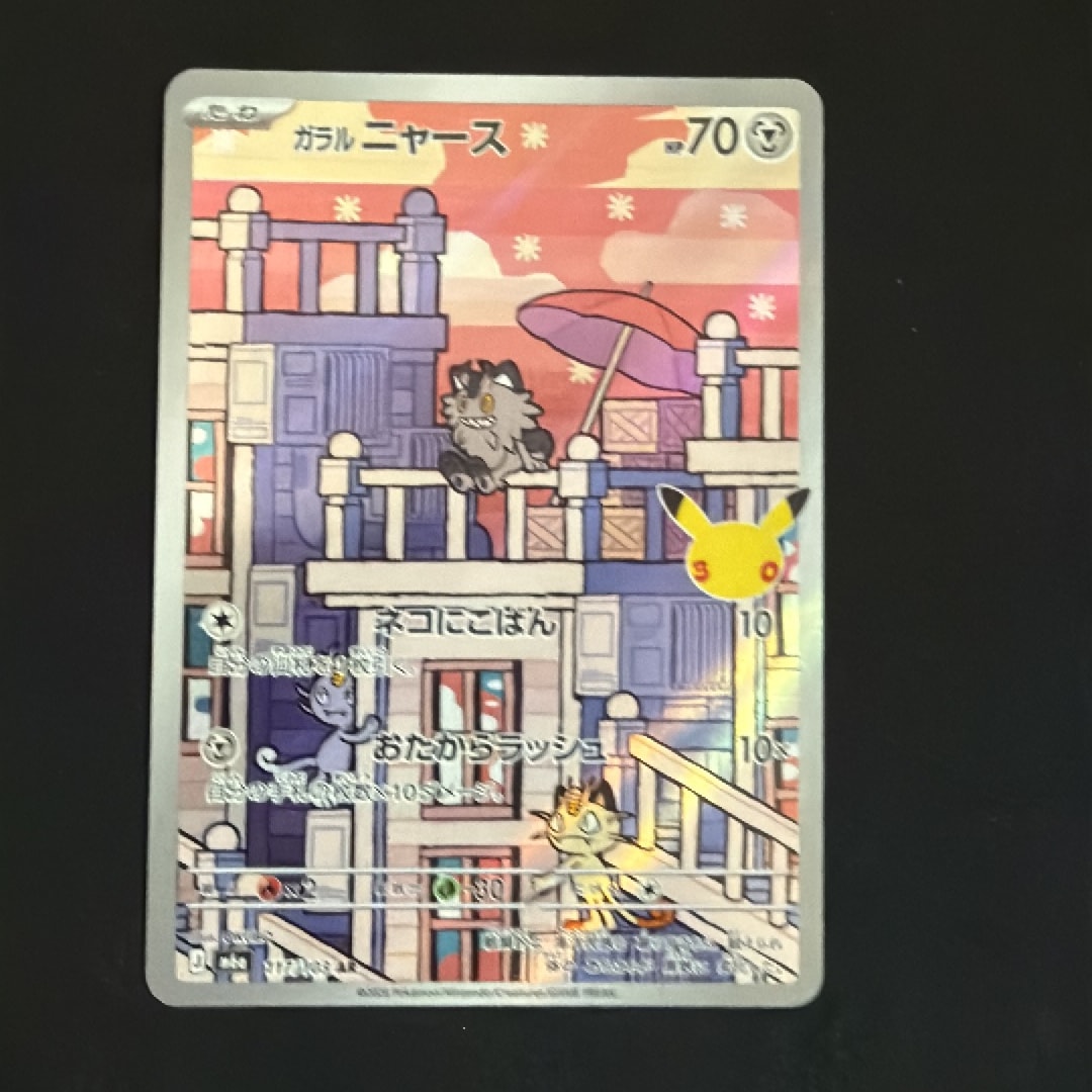 ガラルニャース AR [M6a 117/103](拡張パック「30th CELEBRATION」)