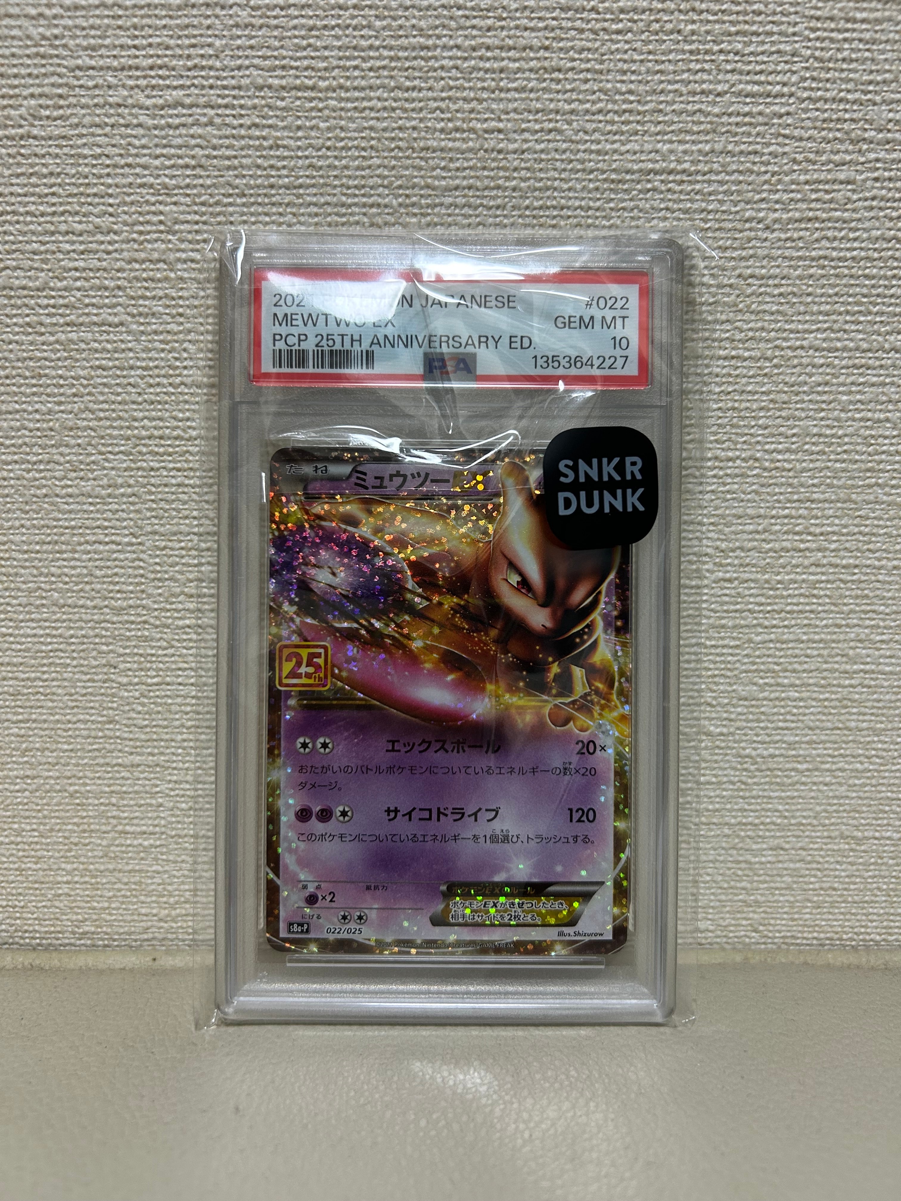 ミュウツーEX: プロモ[S8a-P 022/025](プロモカードパック 25th ANNIVERSARY edition)