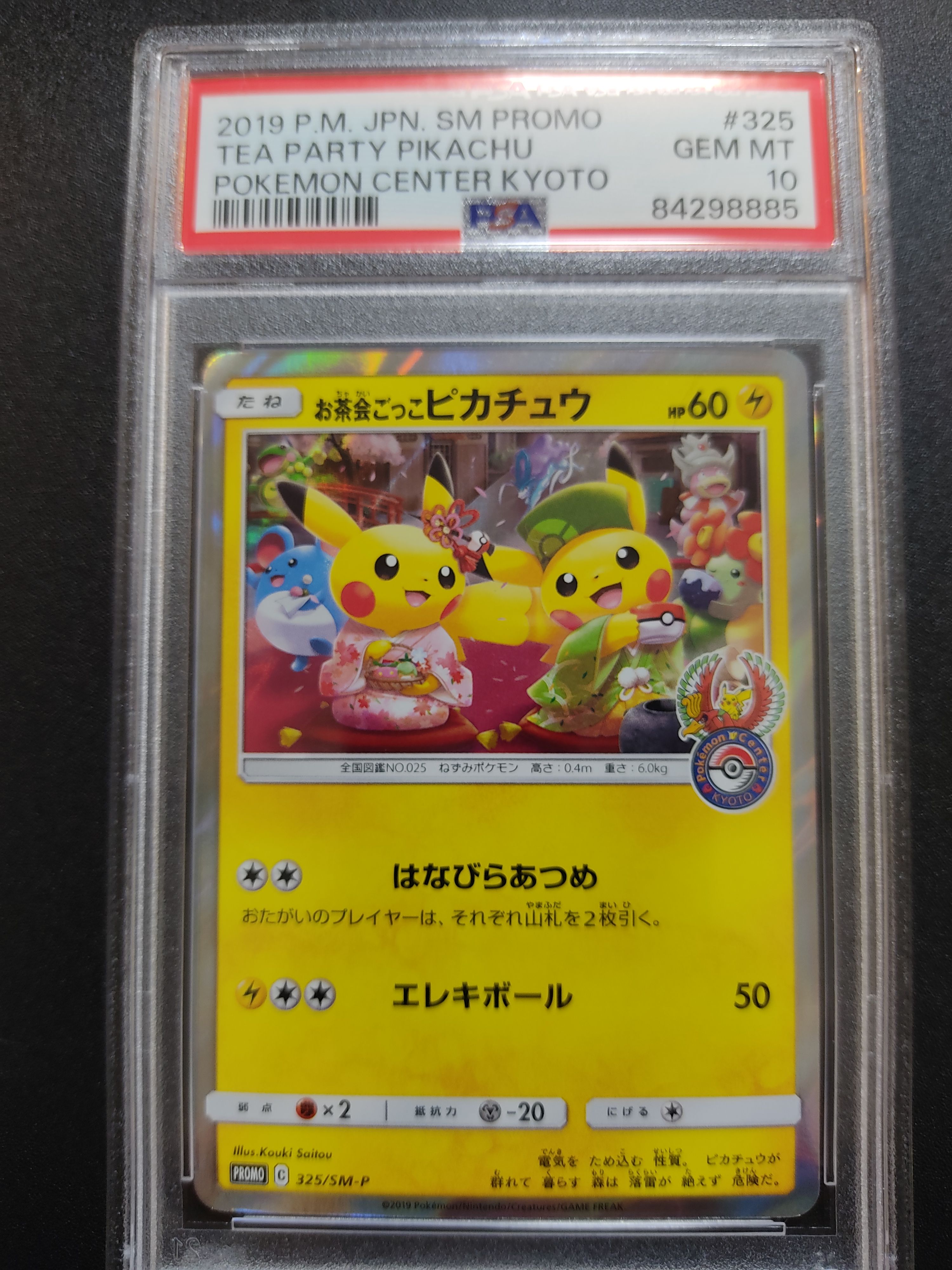 お茶会ごっこピカチュウ: プロモ[SM-P 325](プロモーションカード「SM-P」)