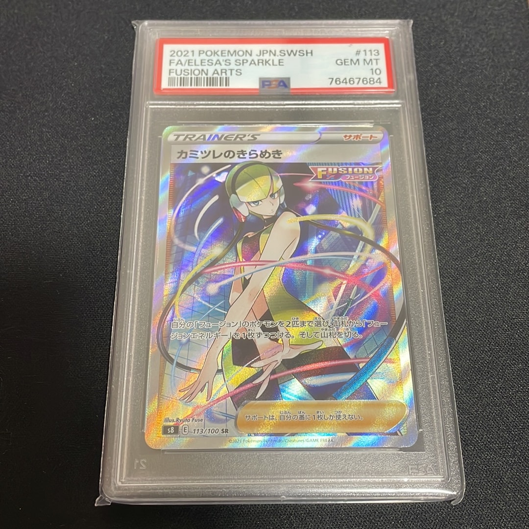 カミツレのきらめきSR PSA10[S8 113/100「フュージョンアーツ」) カミツレのきらめき SR[S8 113/100](拡張パック「フュージョンアーツ