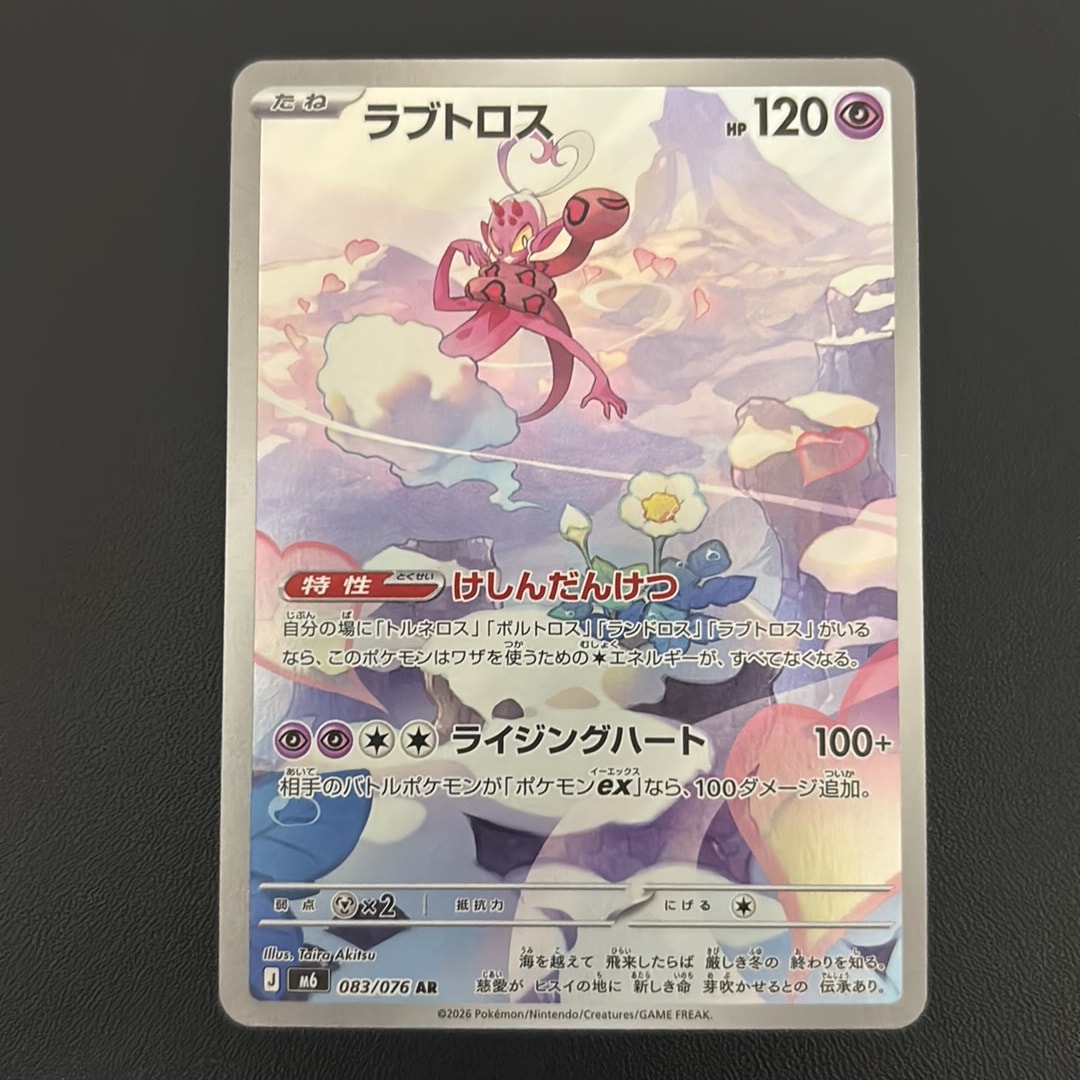 ラブトロス AR [M6 083/076](拡張パック「ストームエメラルダ」)通販