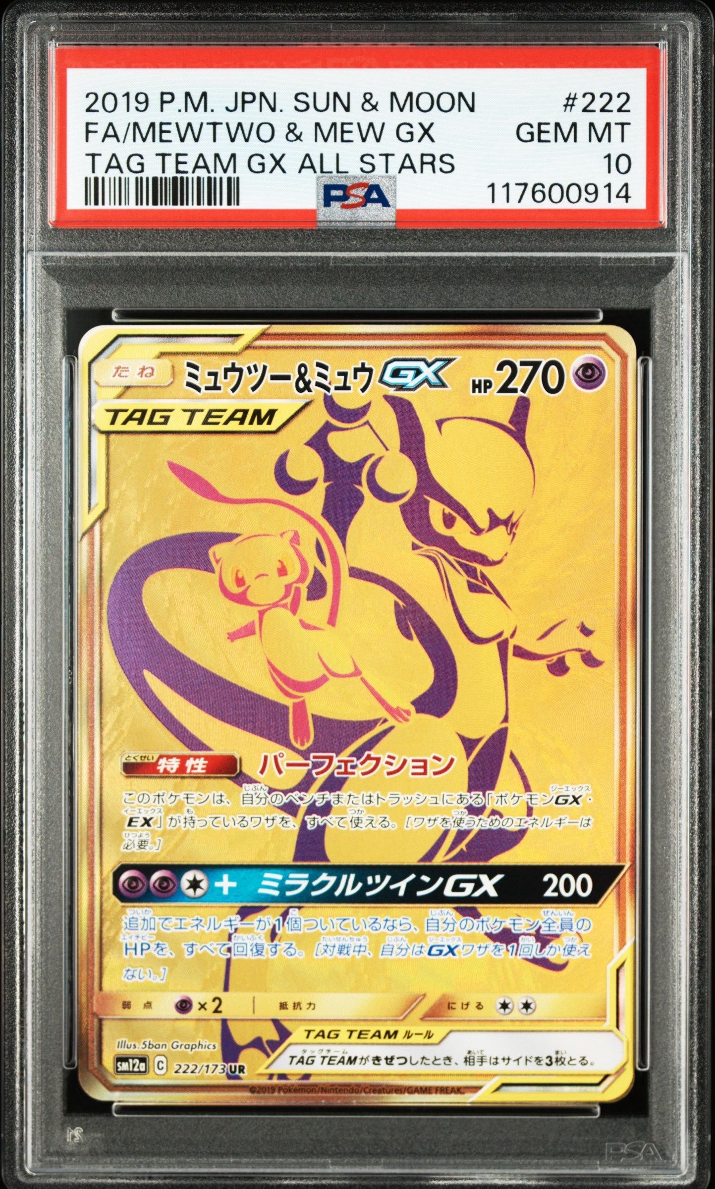 ミュウツー&ミュウGX UR[SM12a 222/173](ハイクラスパック「TAG TEAM GX タッグオールスターズ」)