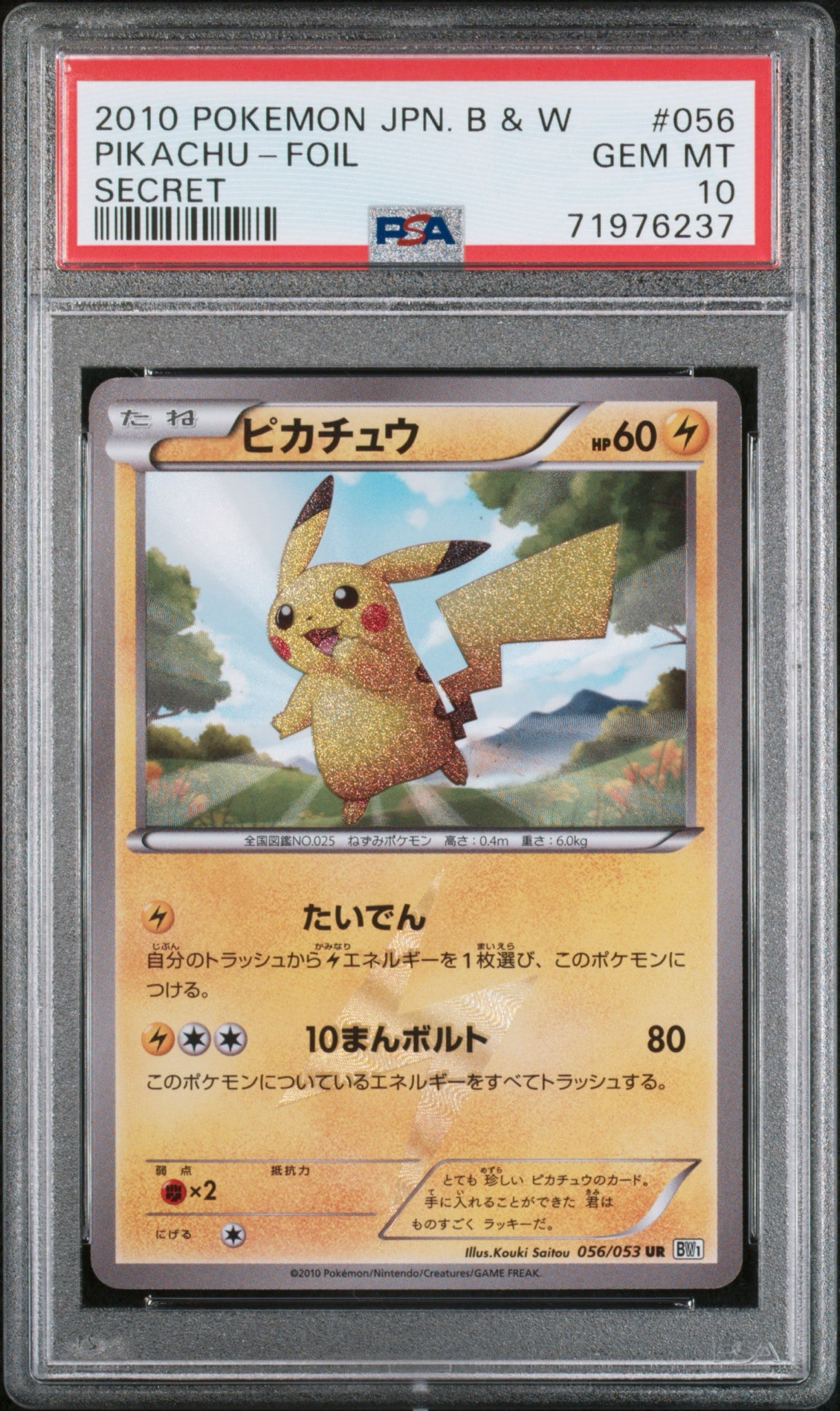 ピカチュウ UR[BW1 056/053](拡張パック「ブラックコレクション