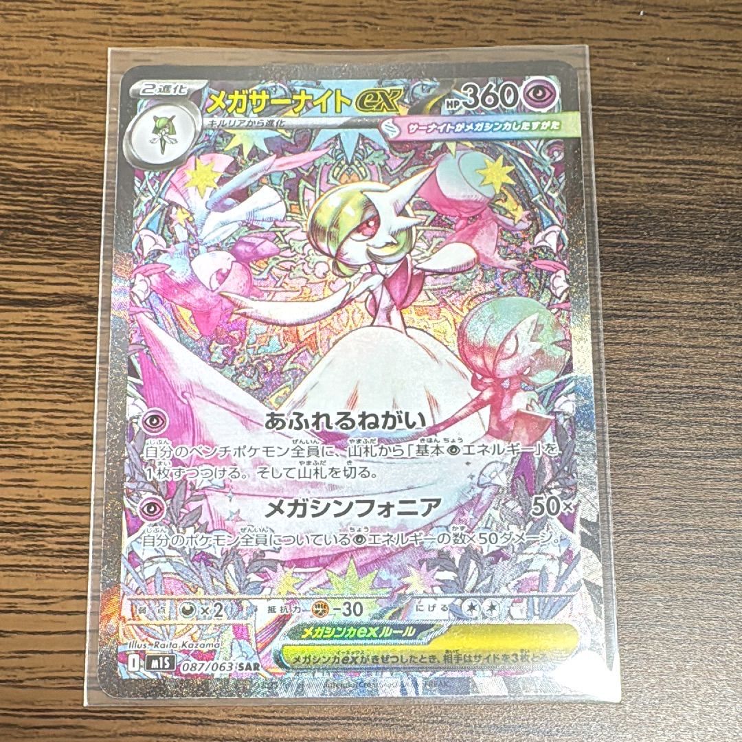 メガサーナイトex SAR [M1S 087/063](拡張パック「メガシンフォニア」)