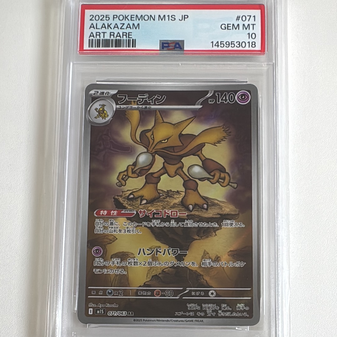 PSA10】フーディン AR [M1S 071/063](拡張パック「メガシンフォニア