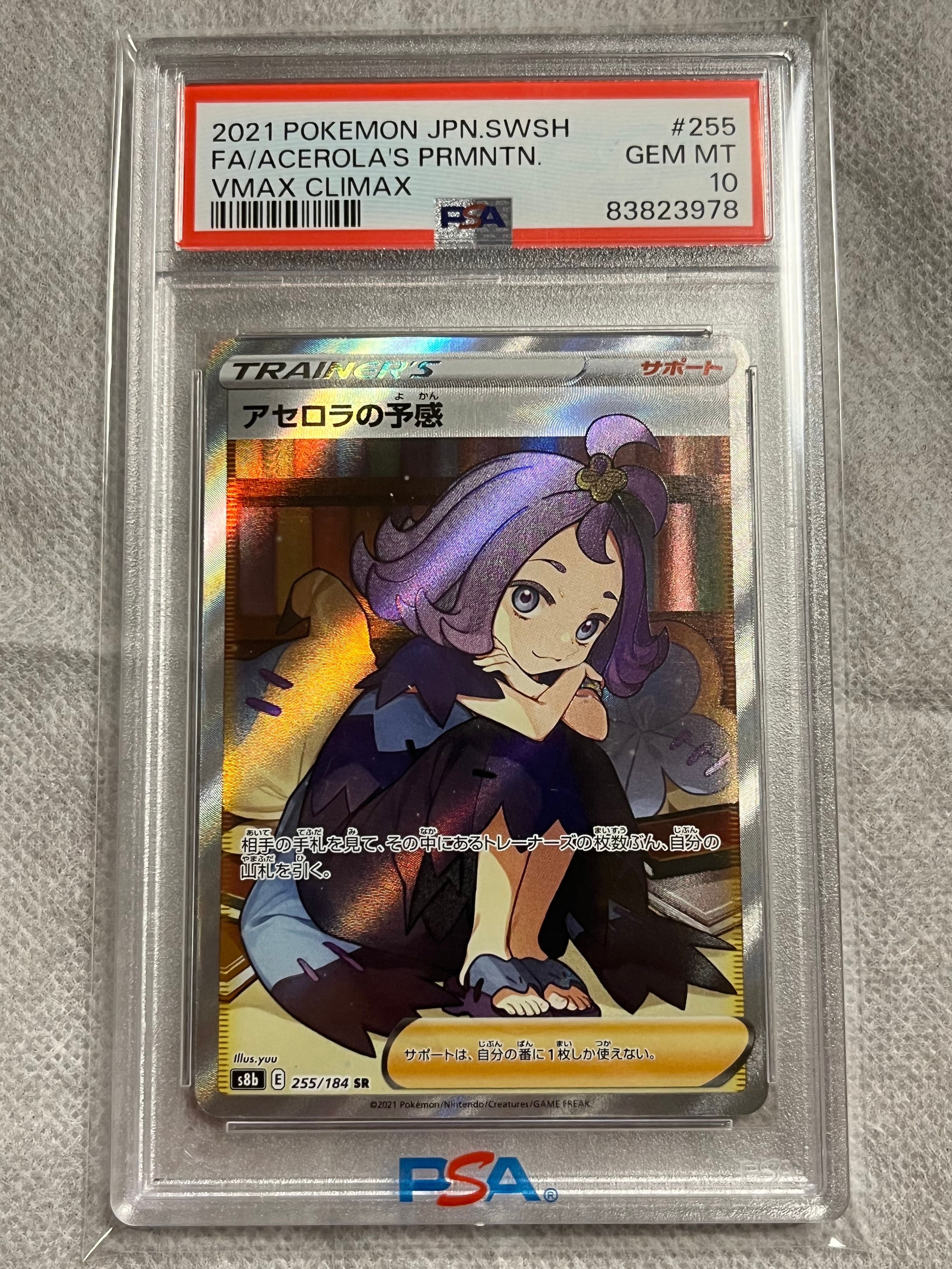 アセロラの予感 SR[S8b 255/184](ハイクラスパック「VMAXクライマックス」)