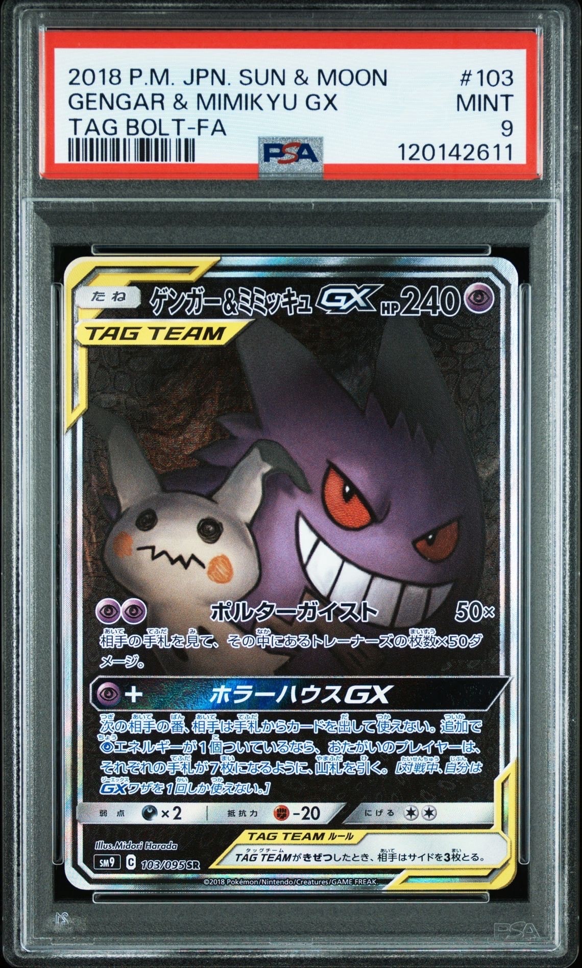 ゲンガー&ミミッキュGX SR: SA[SM9 103/095](拡張パック「タッグボルト」)