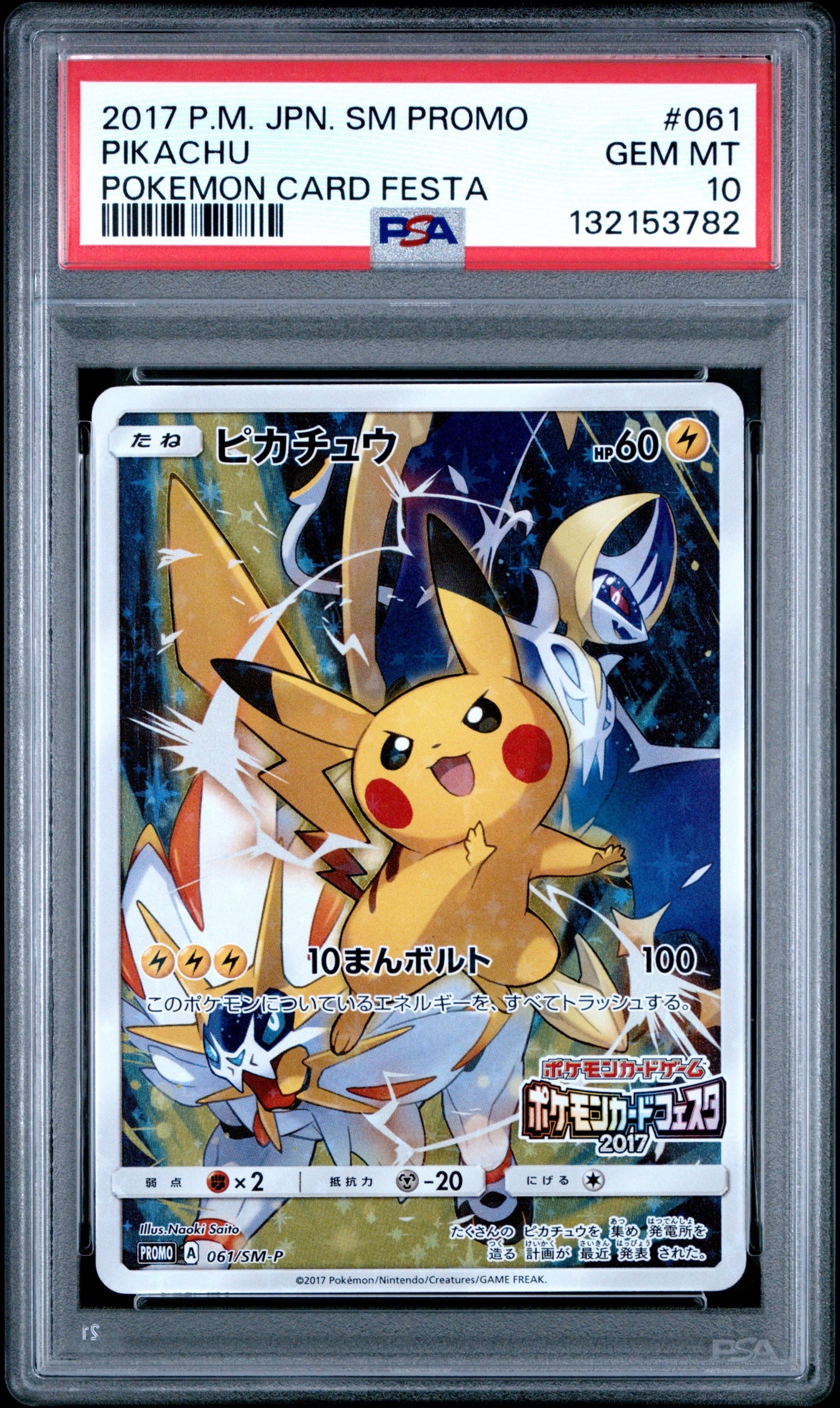 ピカチュウ: プロモ[SM-P 061](プロモーションカード「ポケモンカードフェスタ2017」)