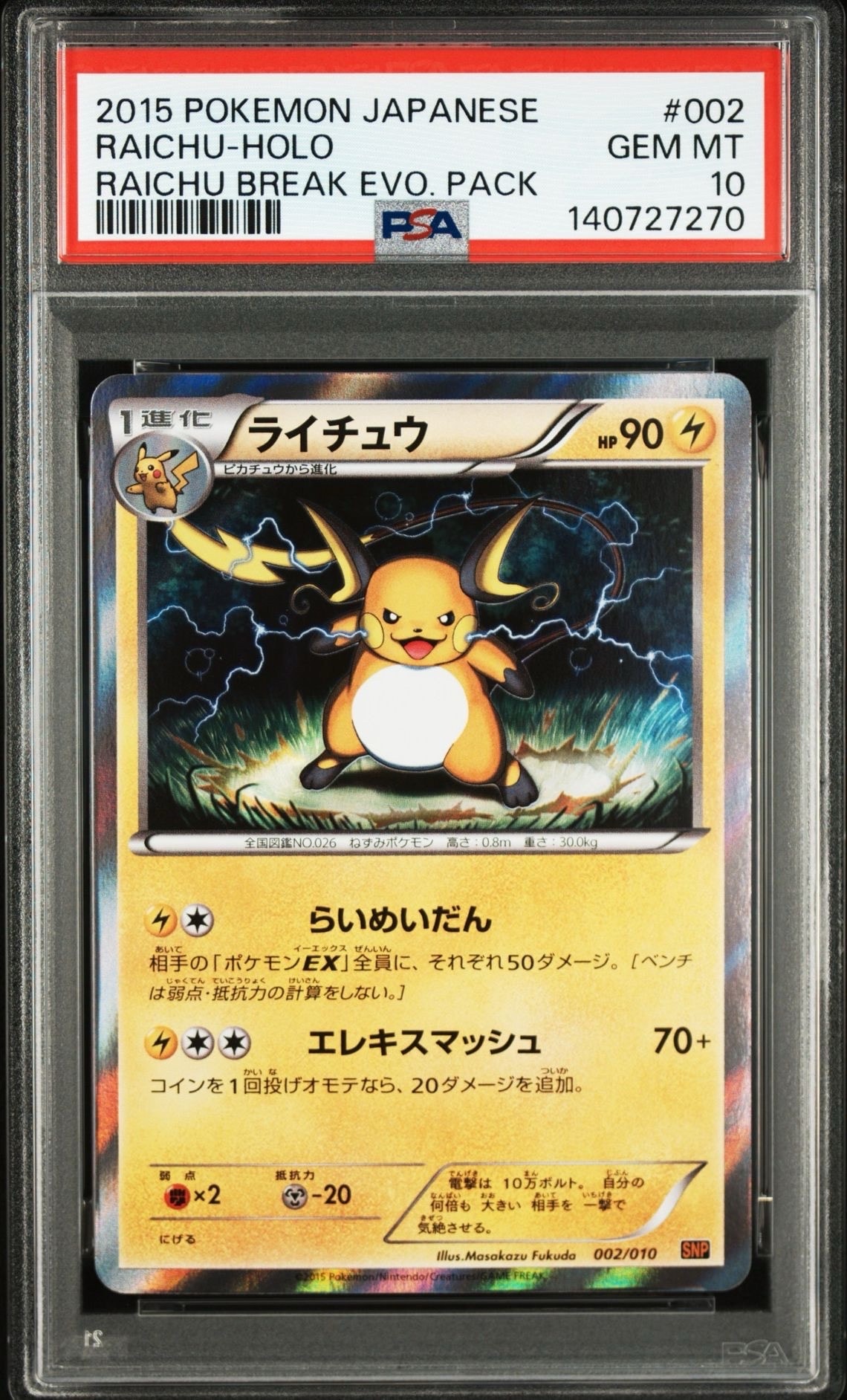 ピカチュウ PSA10 001/010 ライチュウ進化パック ピカチュウ [SNP-R 001/010](BREAK進化パック「ライチュウBREAK」)の