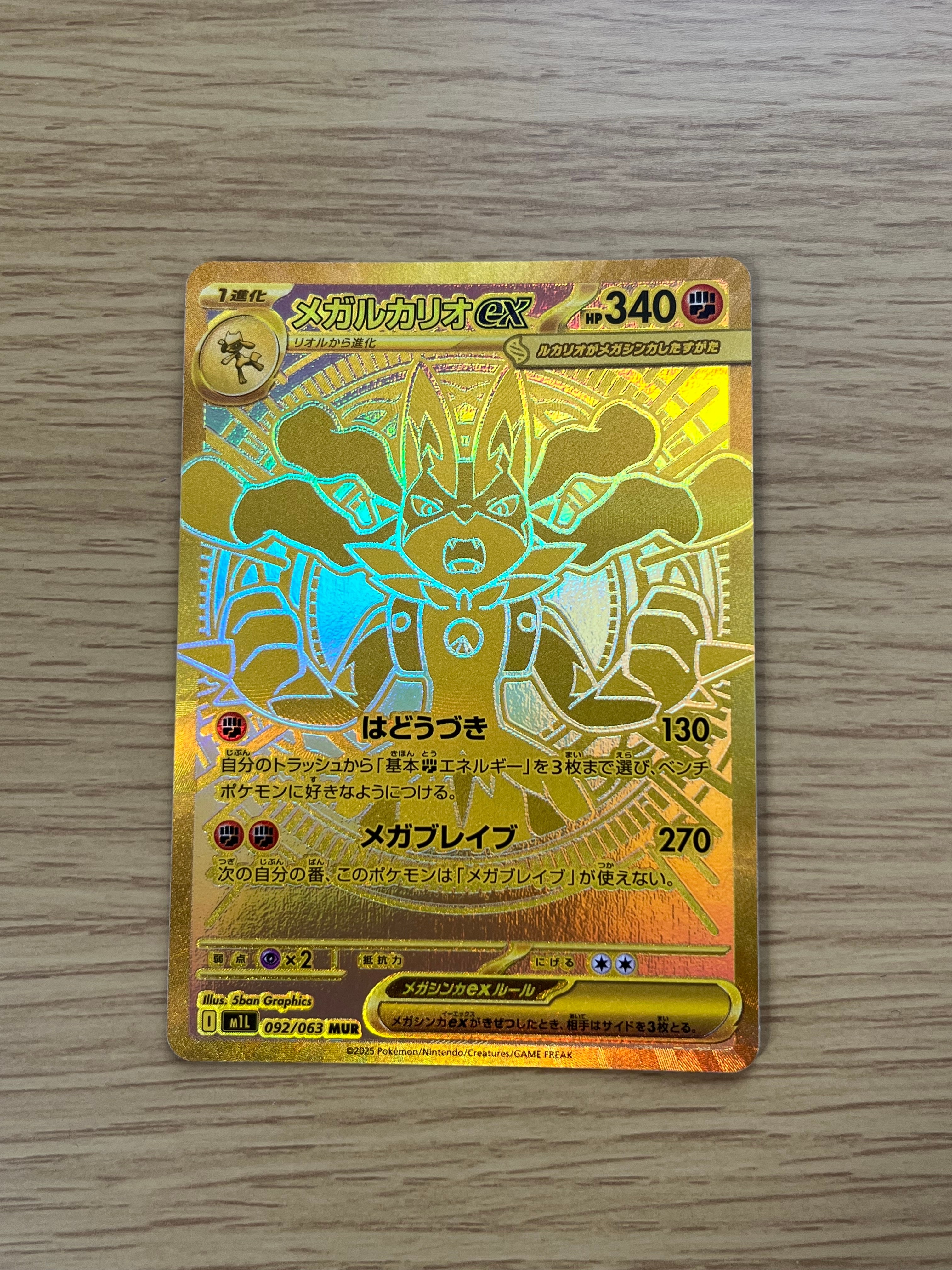 メガルカリオex MUR [M1L 092/063](拡張パック「メガブレイブ」)の新品