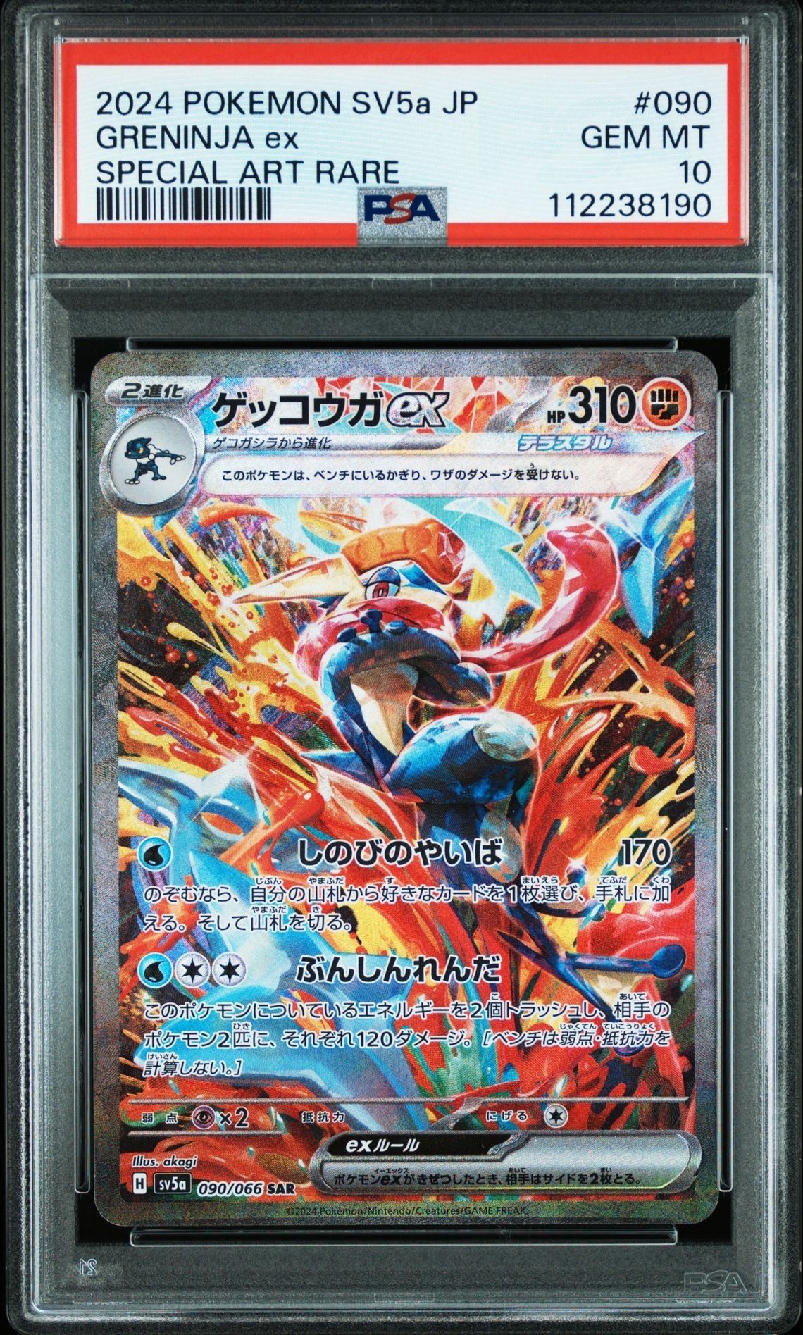 ゲッコウガex SAR [SV5a 090/066](強化拡張パック「クリムゾンヘイズ」)