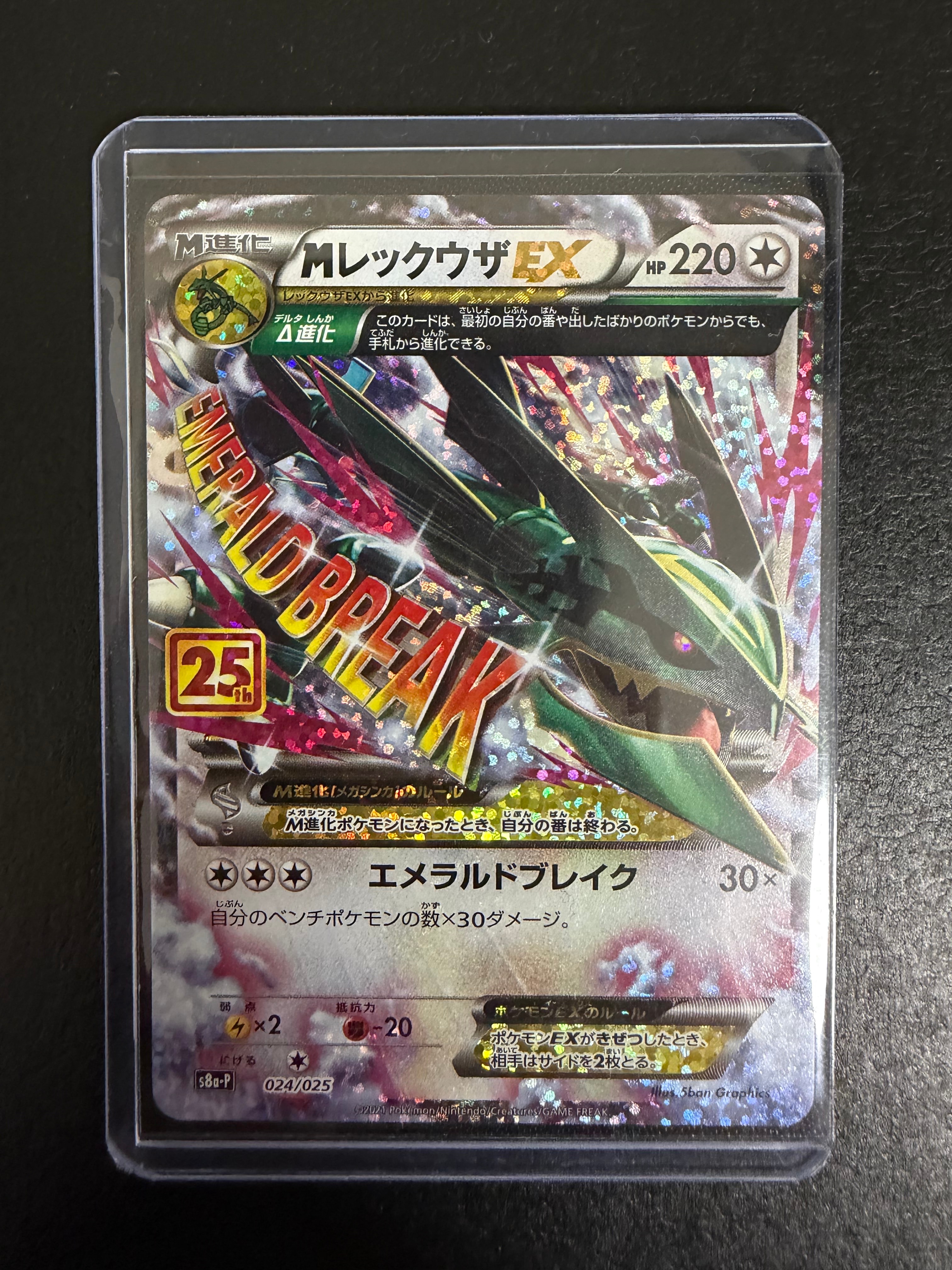 MレックウザEX: プロモ[S8a-P 024/025](プロモカードパック 25th ANNIVERSARY edition)