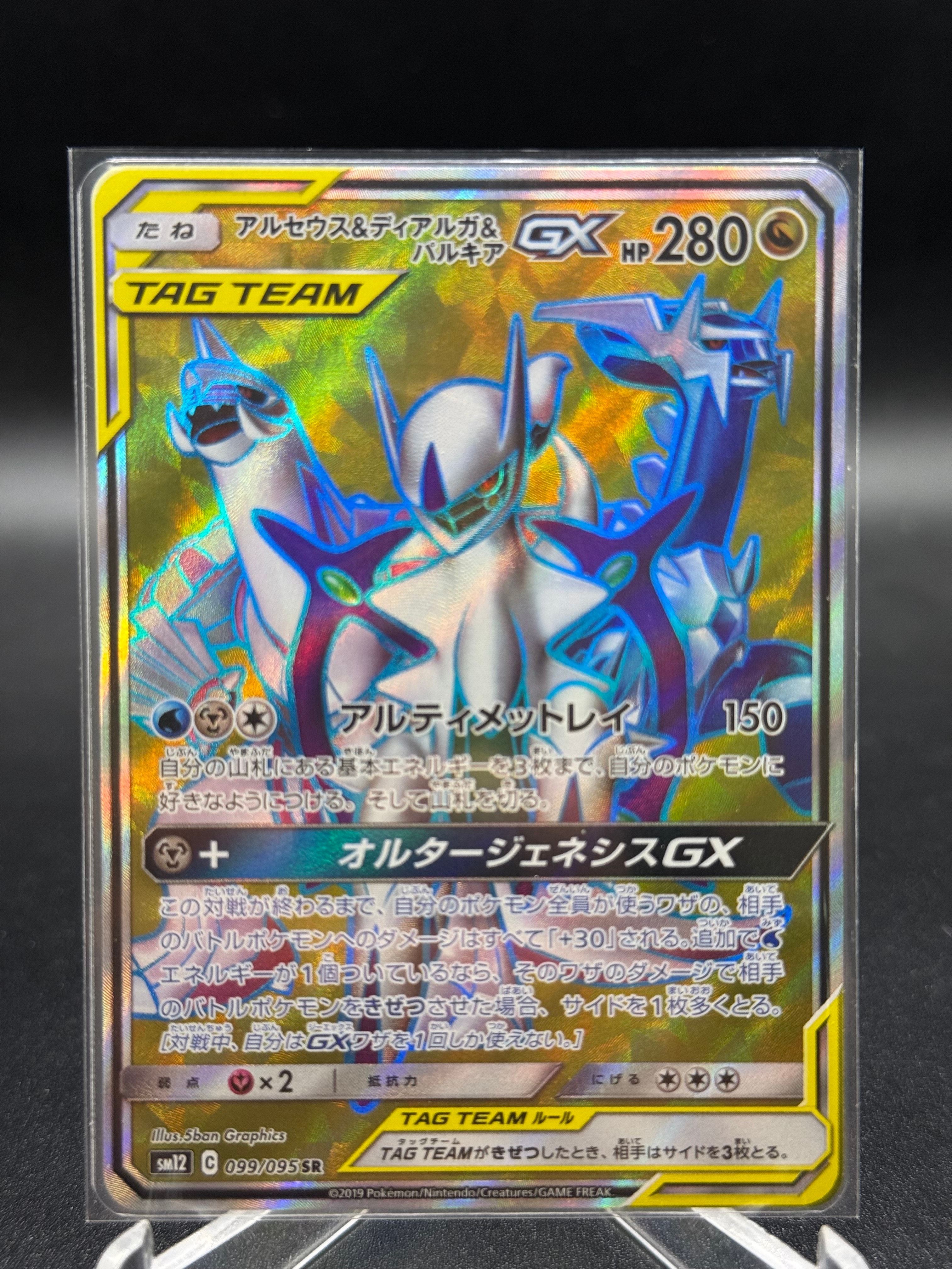 PSA10】アルセウス&ディアルガ&パルキアGX SR[SM12 099/095](拡張