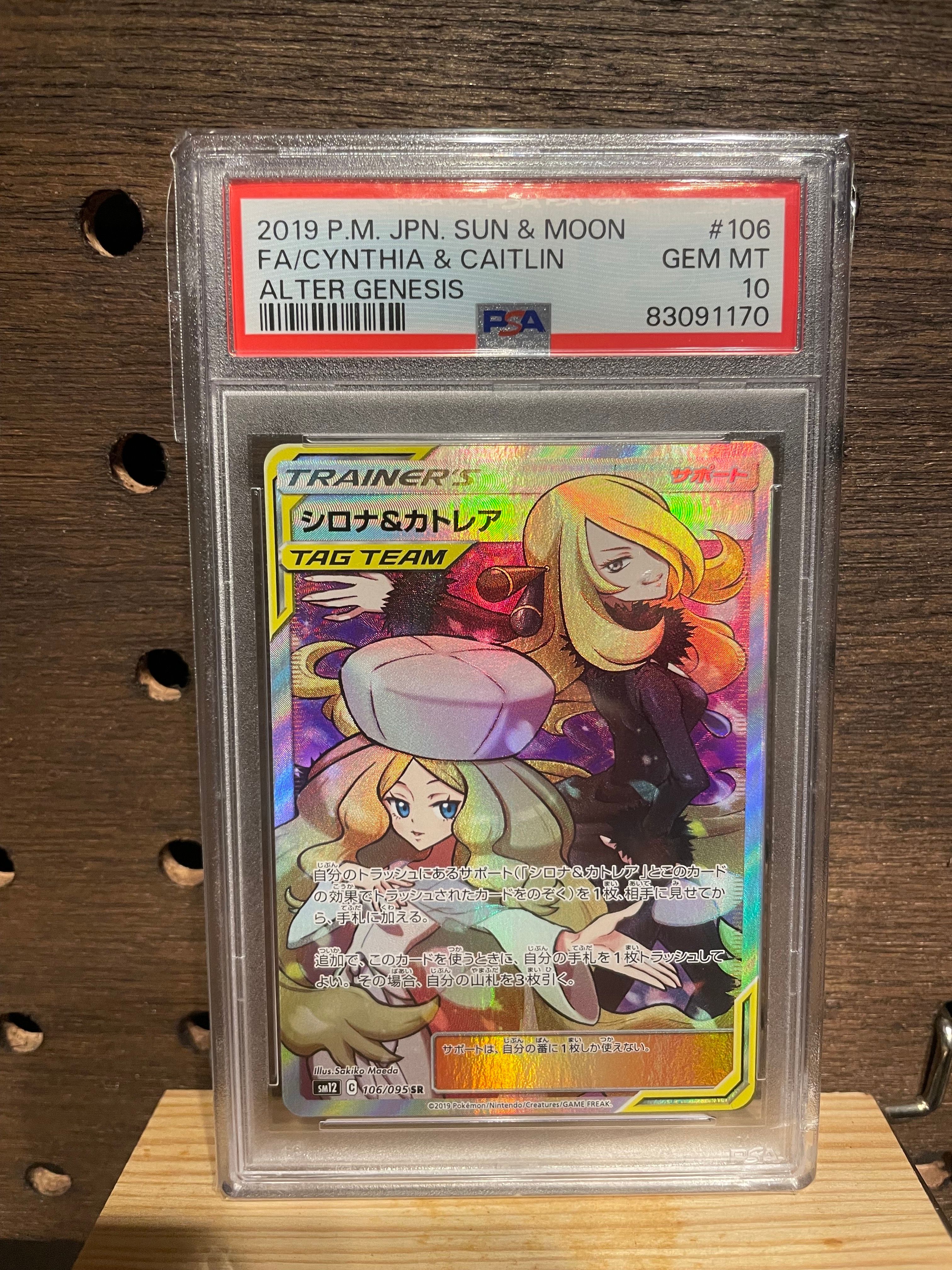 シロナ&カトレア SR[SM12 106/095](拡張パック「オルタージェネシス」)