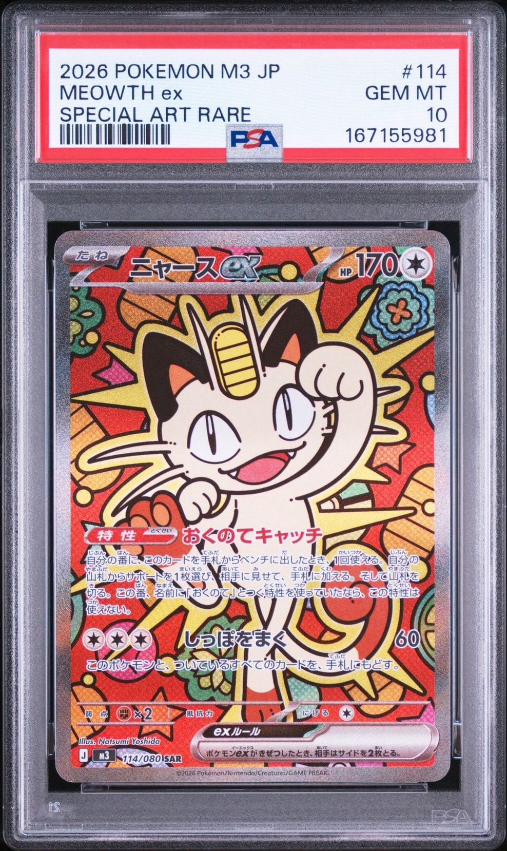 ニャースex SAR [M3 114/080](拡張パック「ムニキスゼロ」)