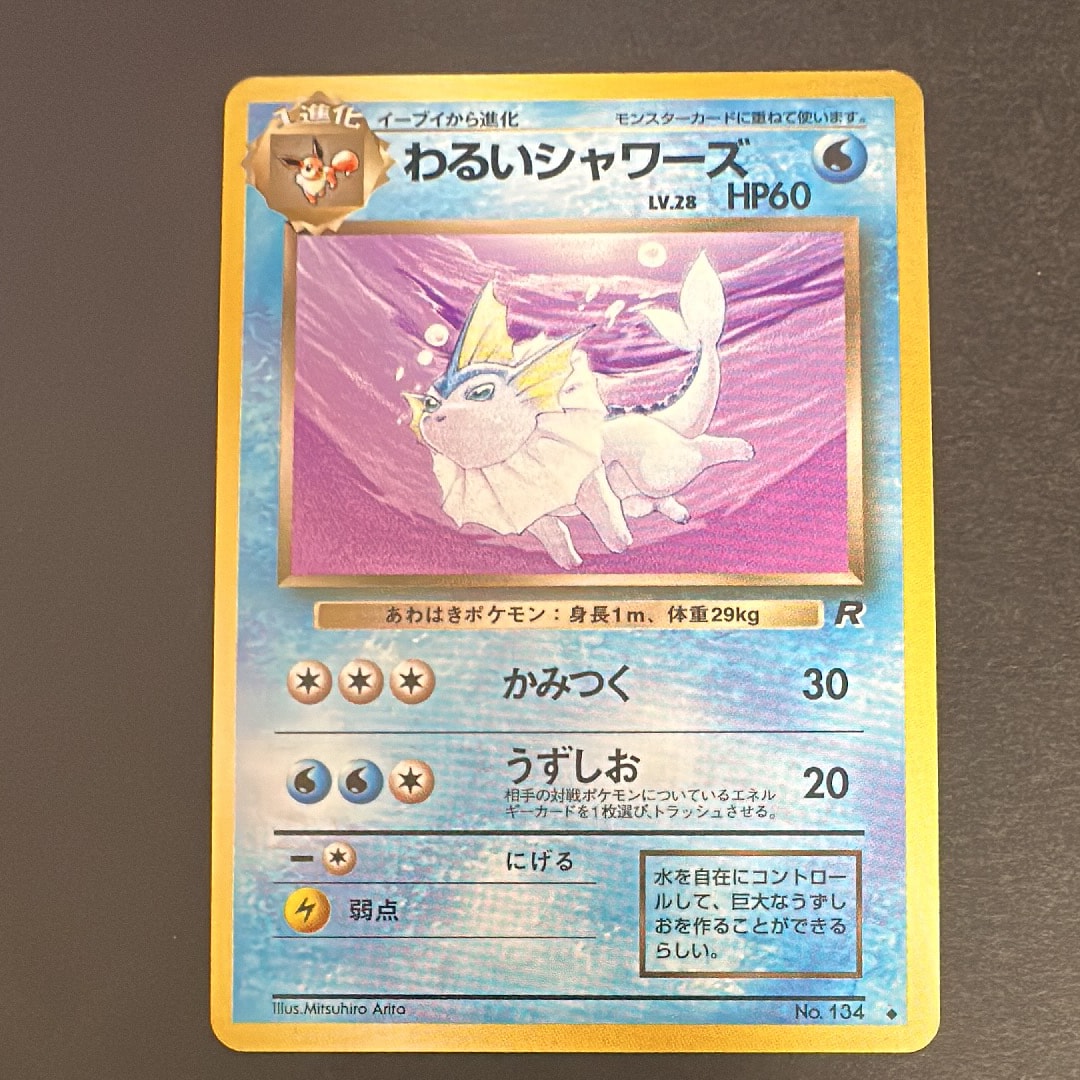 わるいシャワーズ ◆ : 旧裏 [PMCG4 No.134](拡張パック「ロケット団」)