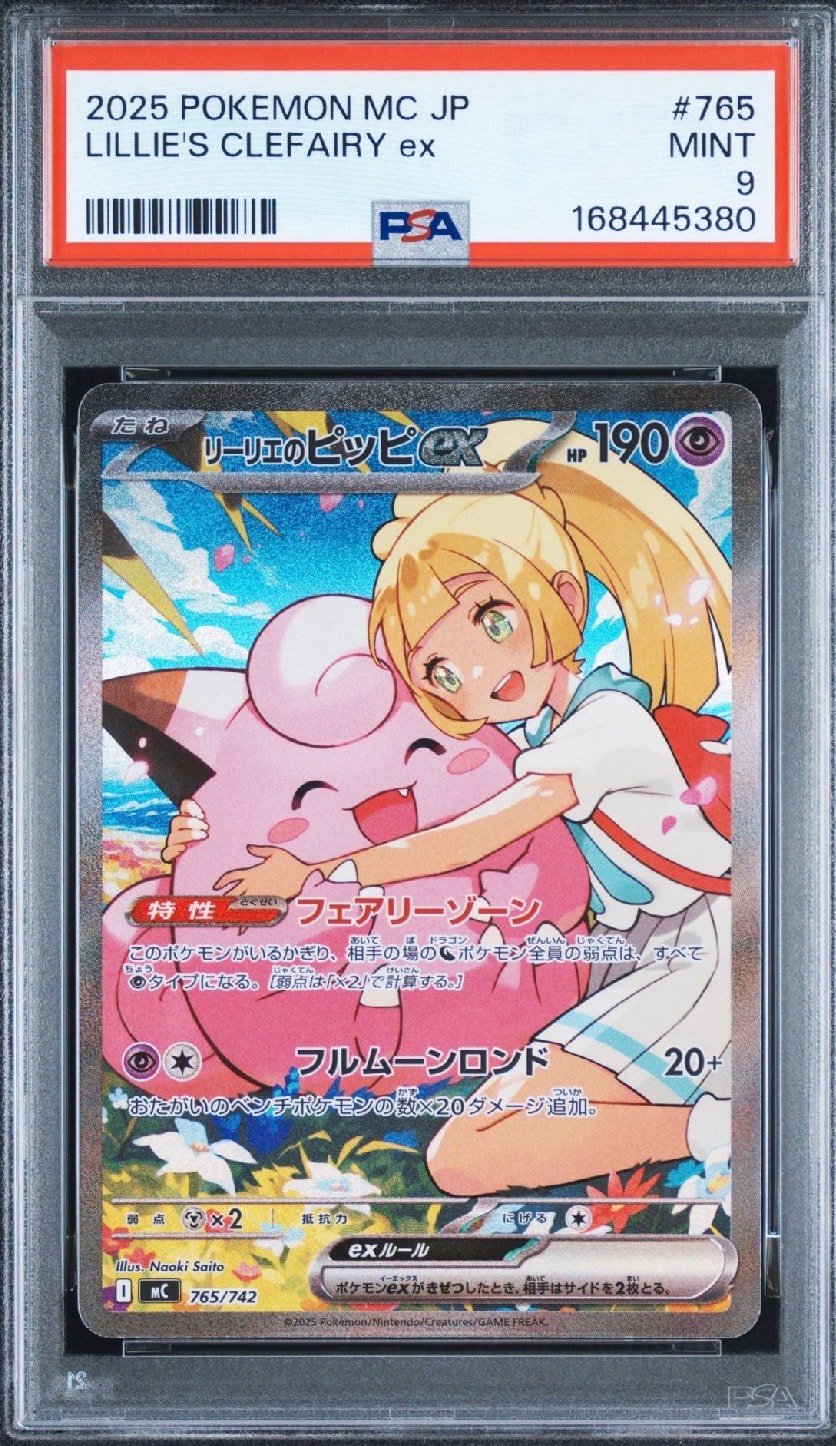 リーリエのピッピex SAR仕様 [MC 765/742](スタートデッキ100「バトルコレクション」)