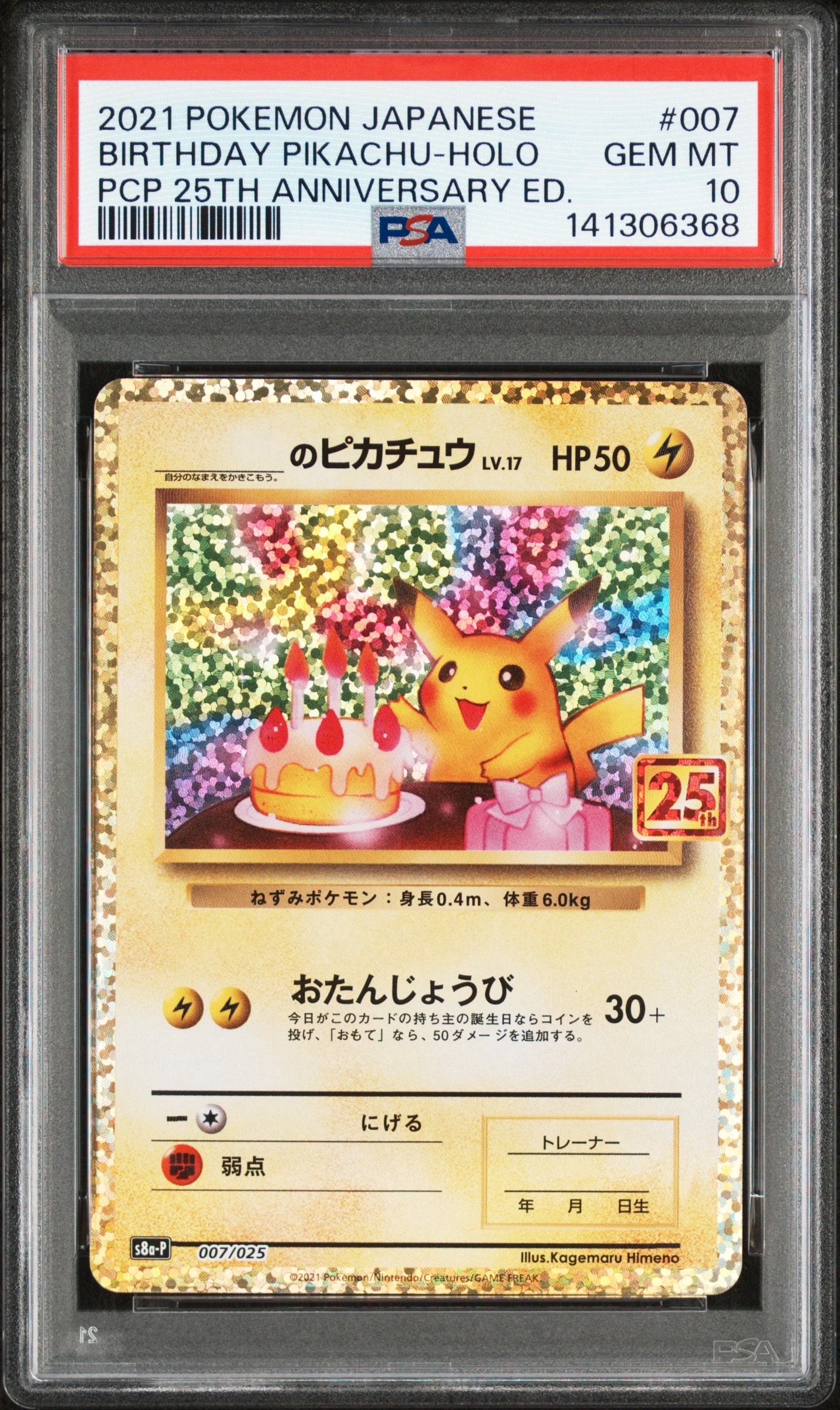 _のピカチュウ: プロモ (お誕生日ピカチュウ) [S8a-P 007/025](プロモカードパック 25th ANNIVERSARY edition)