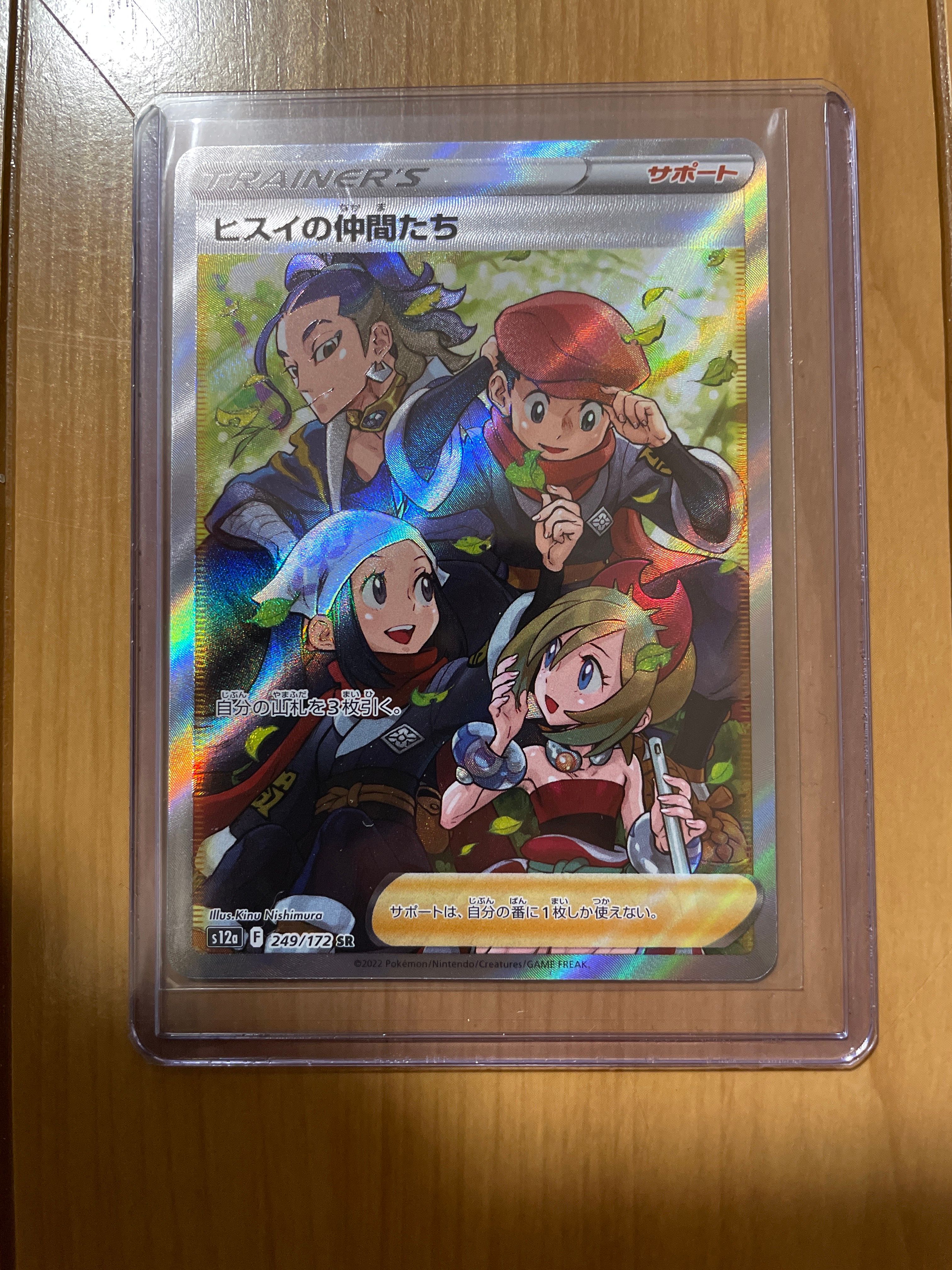 ヒスイの仲間たち SR[s12a 249/172](ハイクラスパック「VSTARユニバース」)