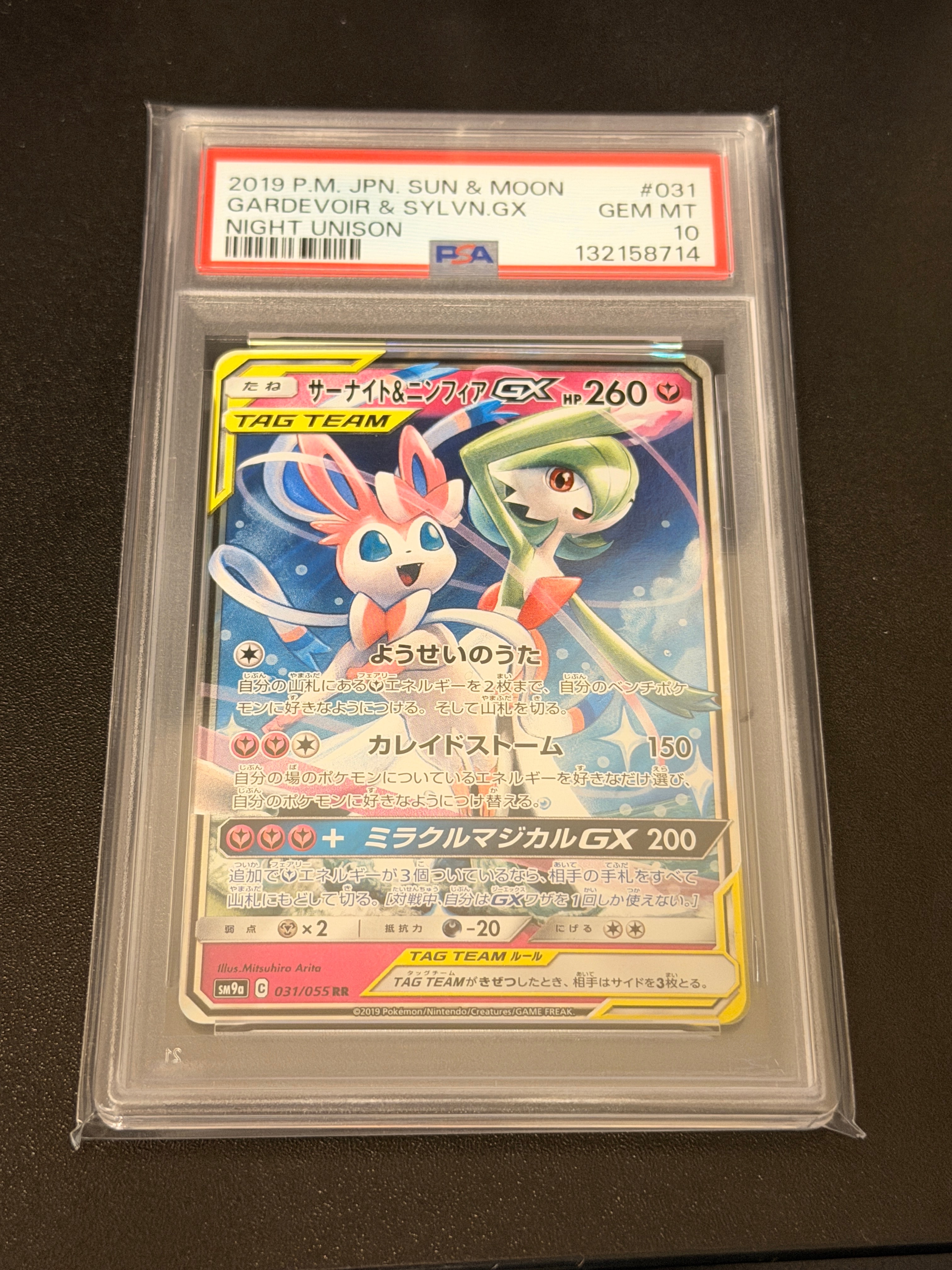 サーナイト&ニンフィアGX RR [SM9a 031/055](強化拡張パック「ナイトユニゾン」)