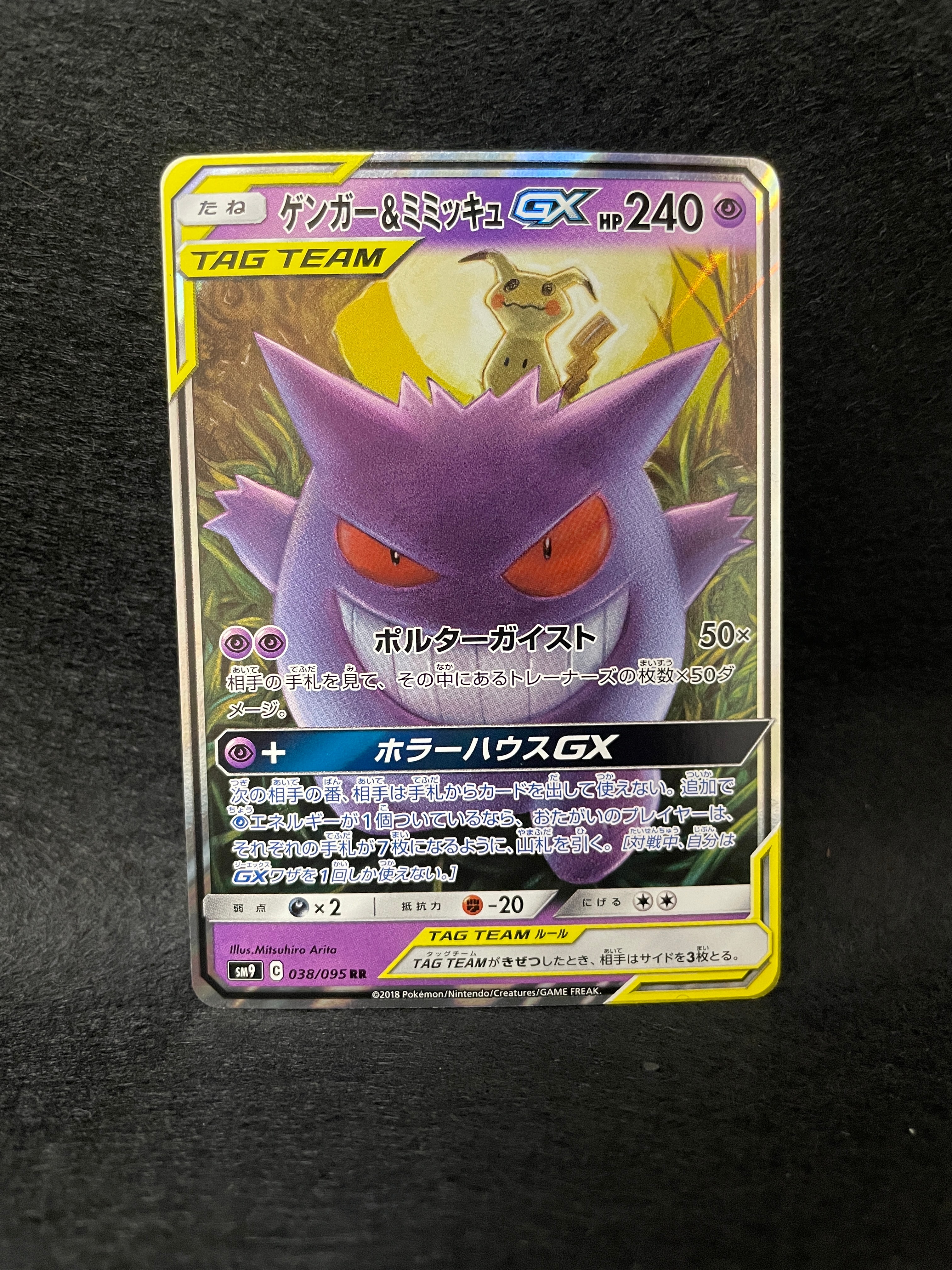 ゲンガー&ミミッキュGX RR [SM9 038/095](拡張パック「タッグボルト