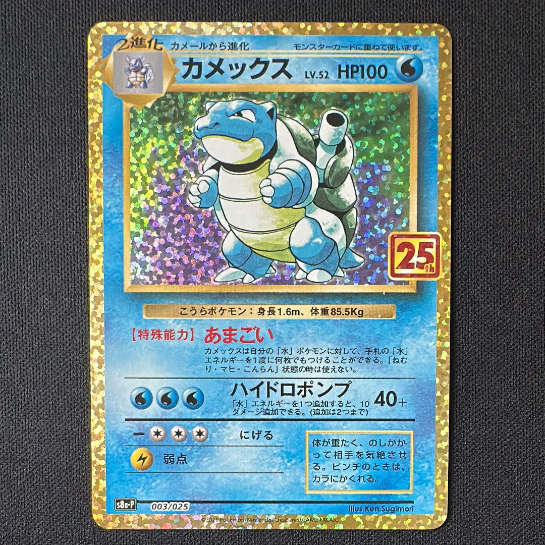 カメックス: プロモ[S8a-P 003/025](プロモカードパック 25th ANNIVERSARY edition)