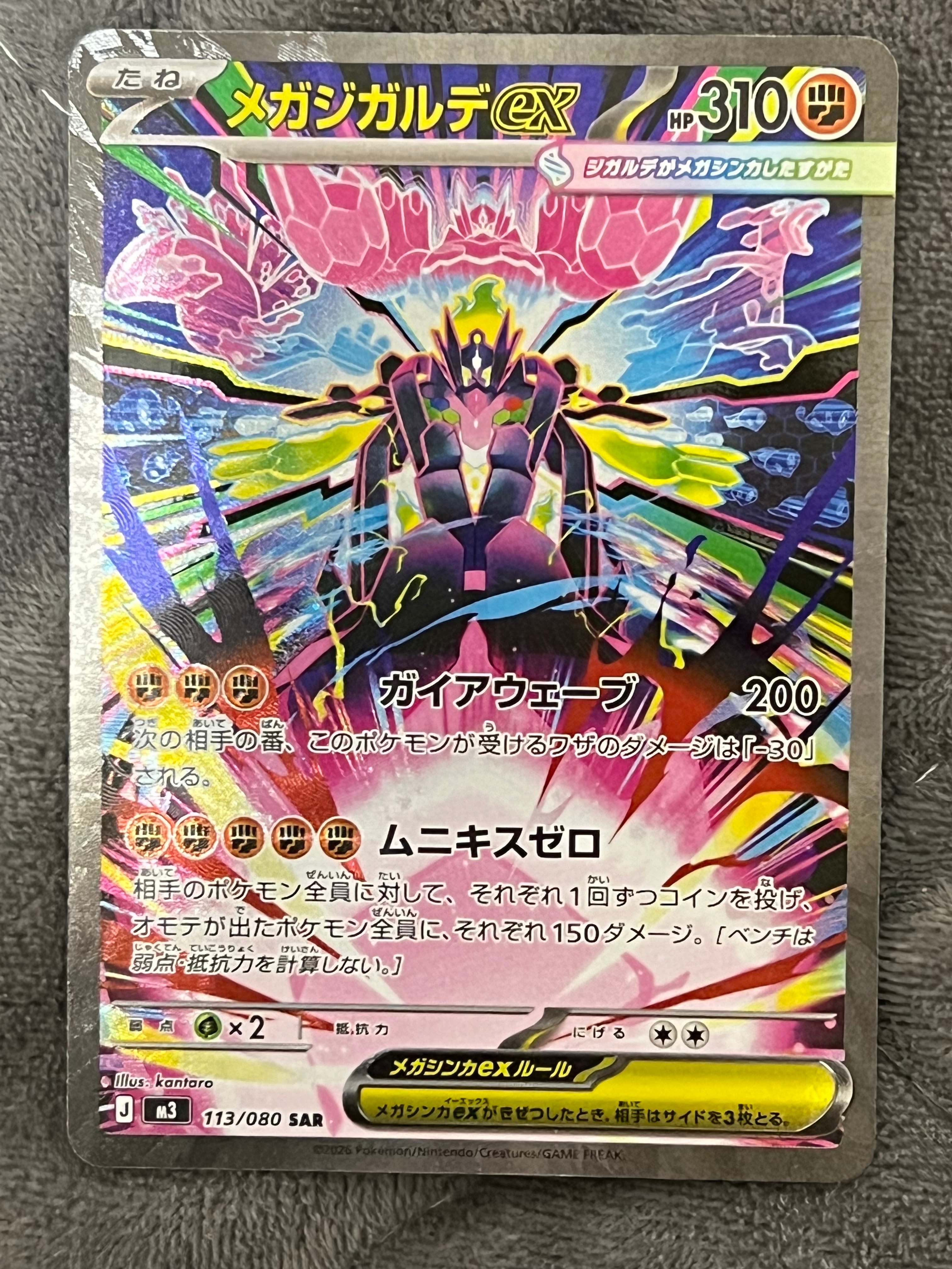 メガジガルデex SAR [M3 113/080](拡張パック「ムニキスゼロ」)