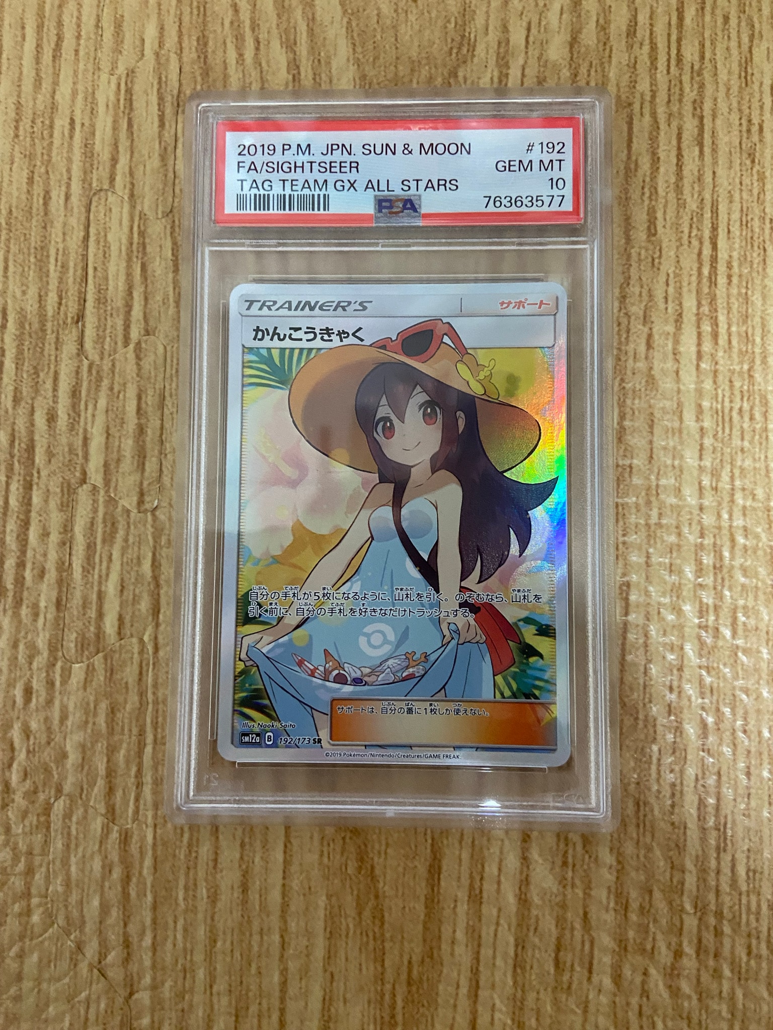 かんこうきゃく SR[SM12a 192/173](ハイクラスパック「TAG TEAM GX