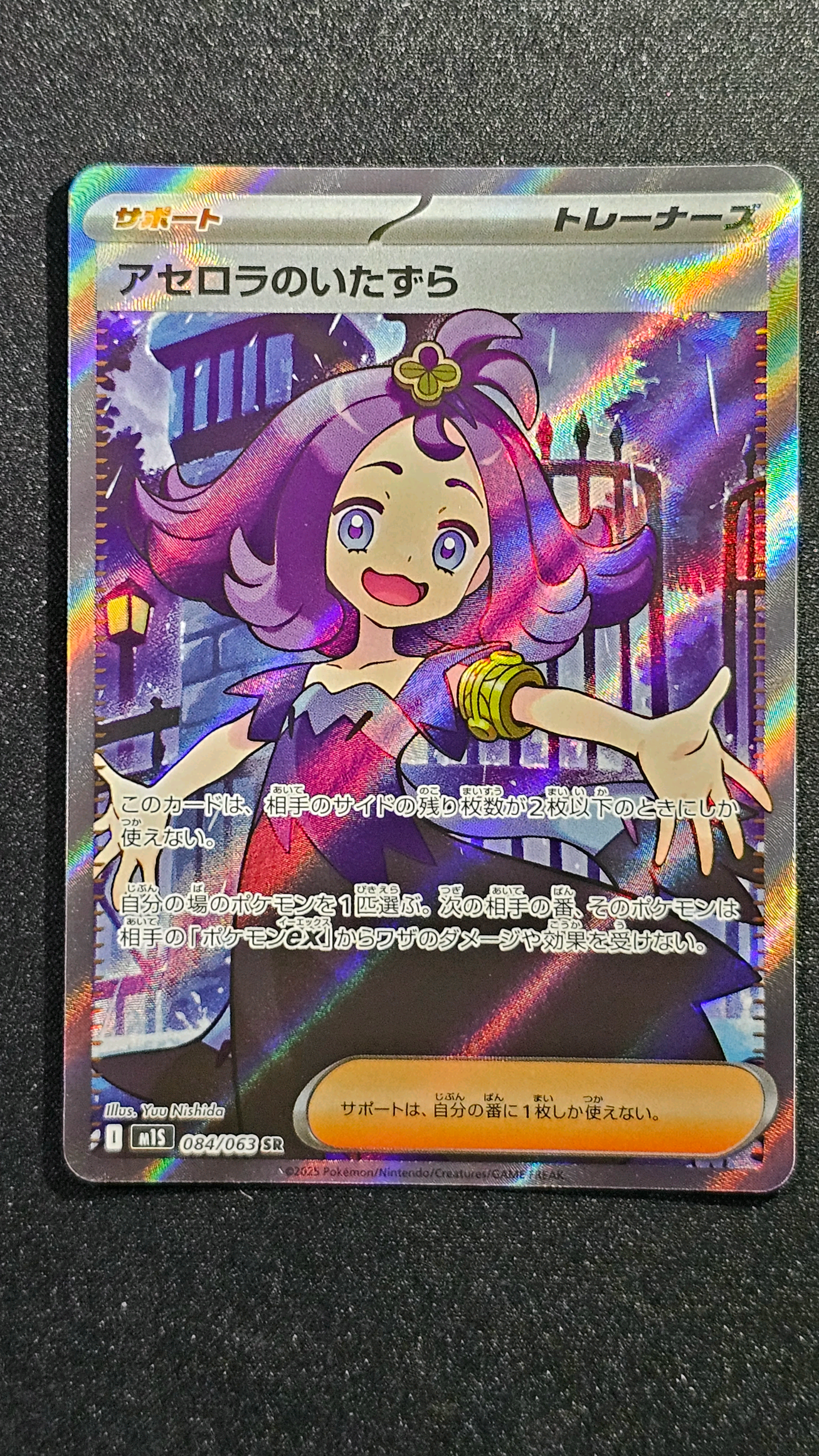 アセロラのいたずら SR [M1S 084/063](拡張パック「メガシンフォニア」)