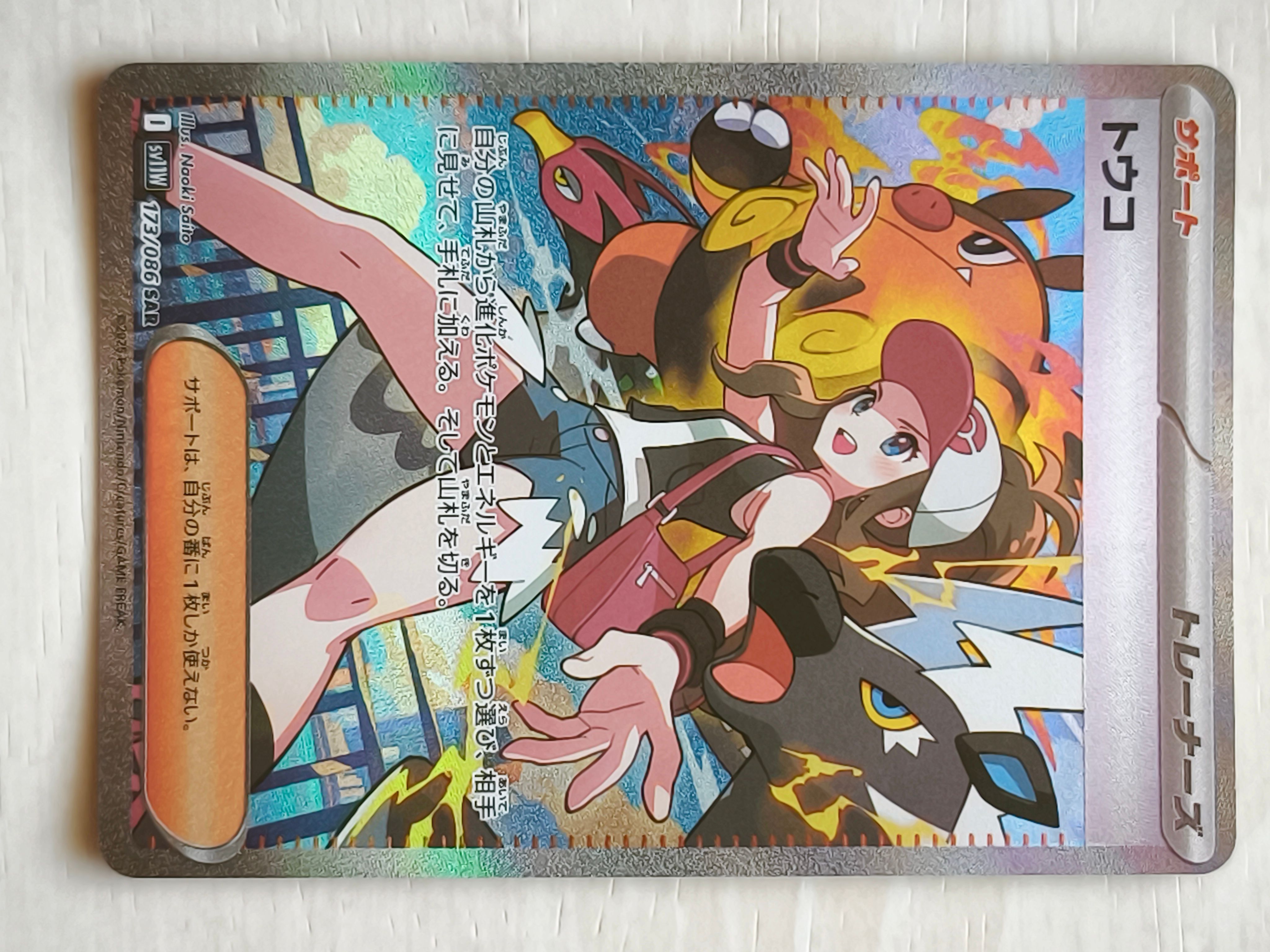 トウコ SAR [SV11W 173/086](拡張パック「ホワイトフレア」)