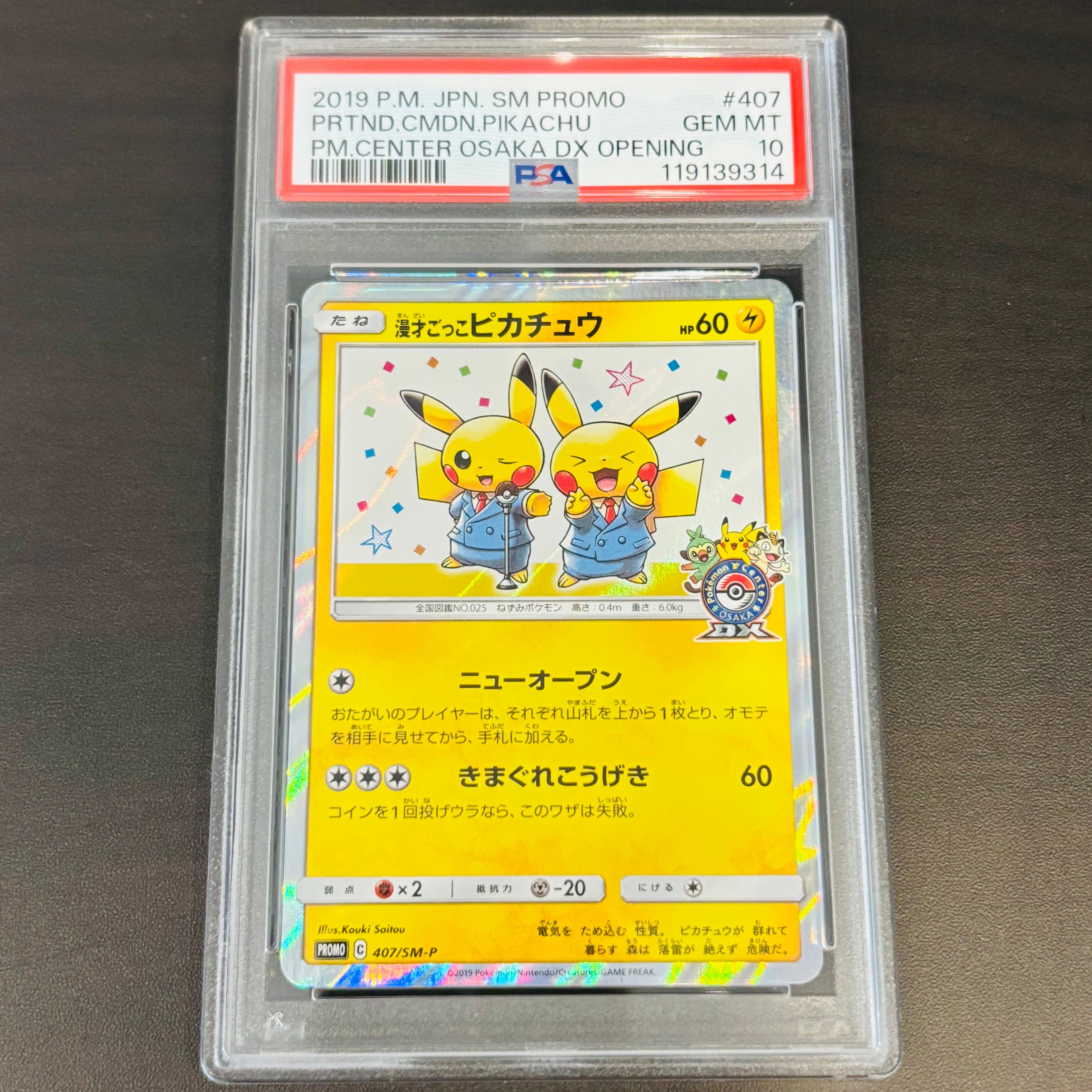 漫才ごっこピカチュウ: プロモ[SM-P 407](プロモーションカード「S-P」)