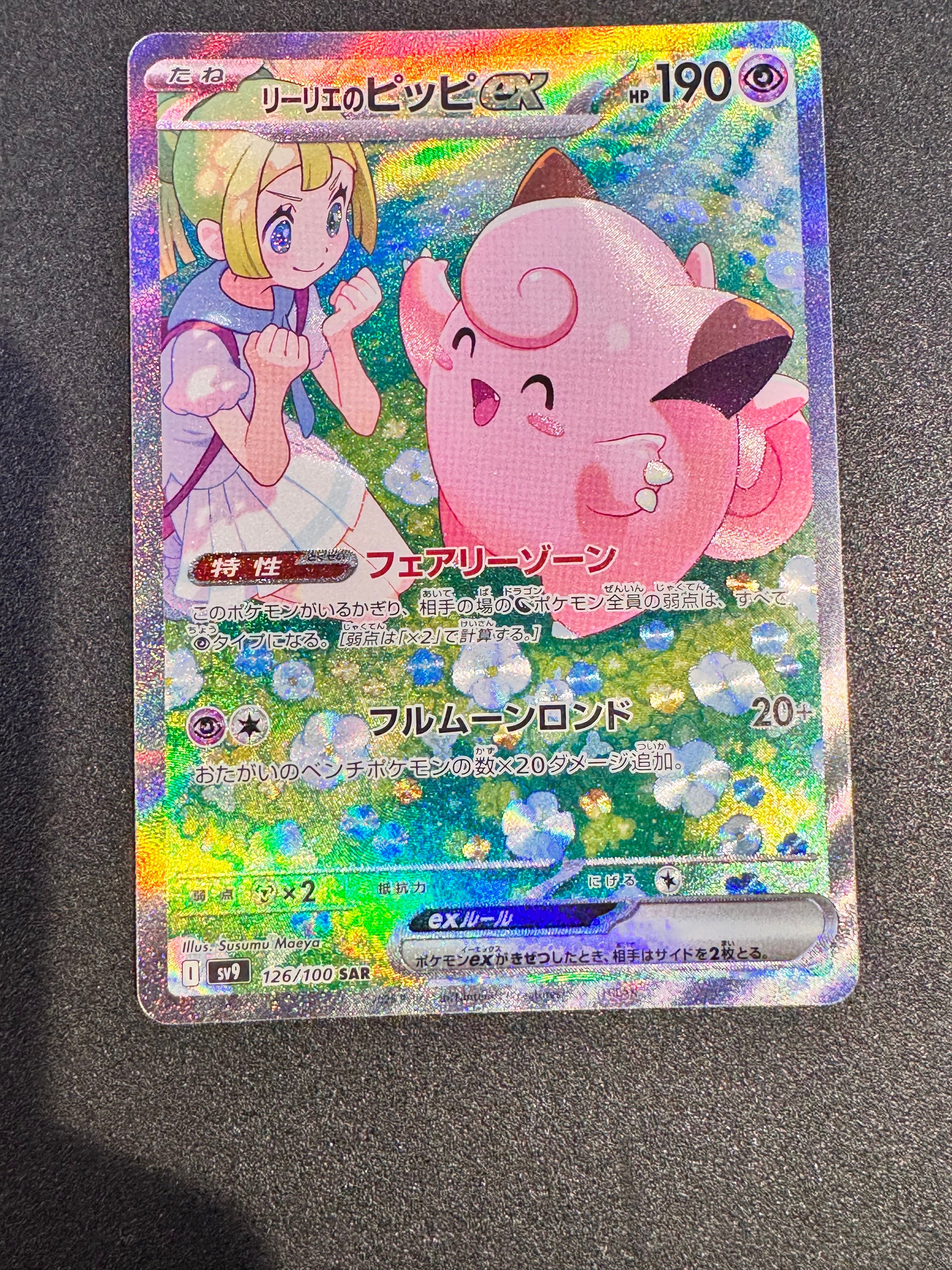 リーリエのピッピex SAR [SV9 126/100](拡張パック「バトルパートナーズ」)