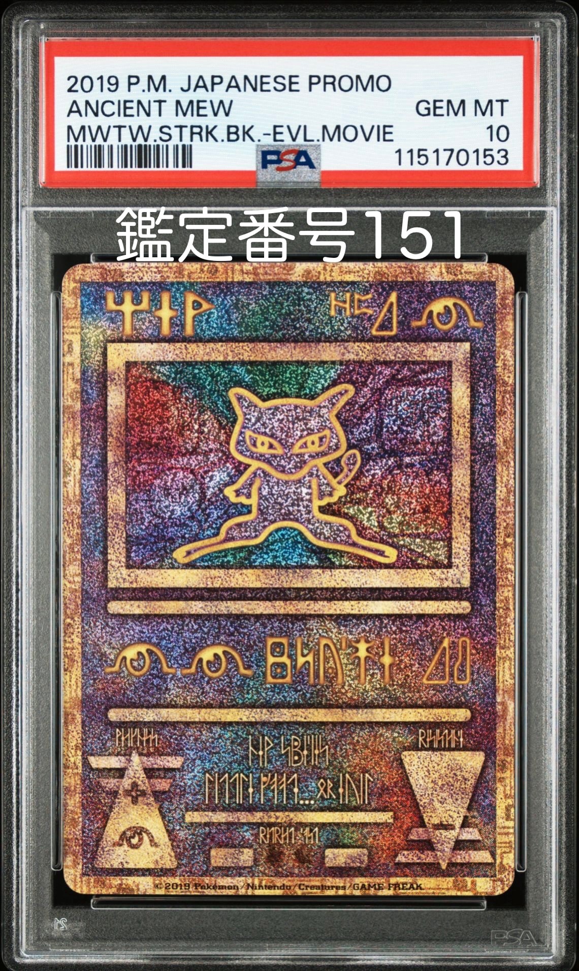 古代ミュウ P [SM-P 2019](プロモーションカード「映画 ミュウツーの逆襲 EVOLUTION パンフレット」)