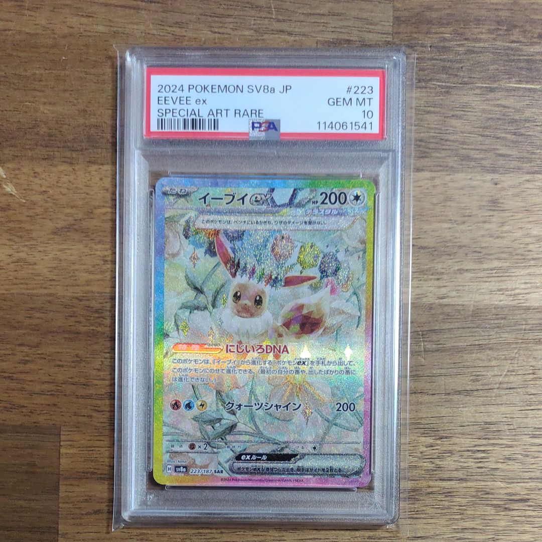 イーブイex SAR [SV8a 223/187](ハイクラスパック「テラスタルフェスex」)