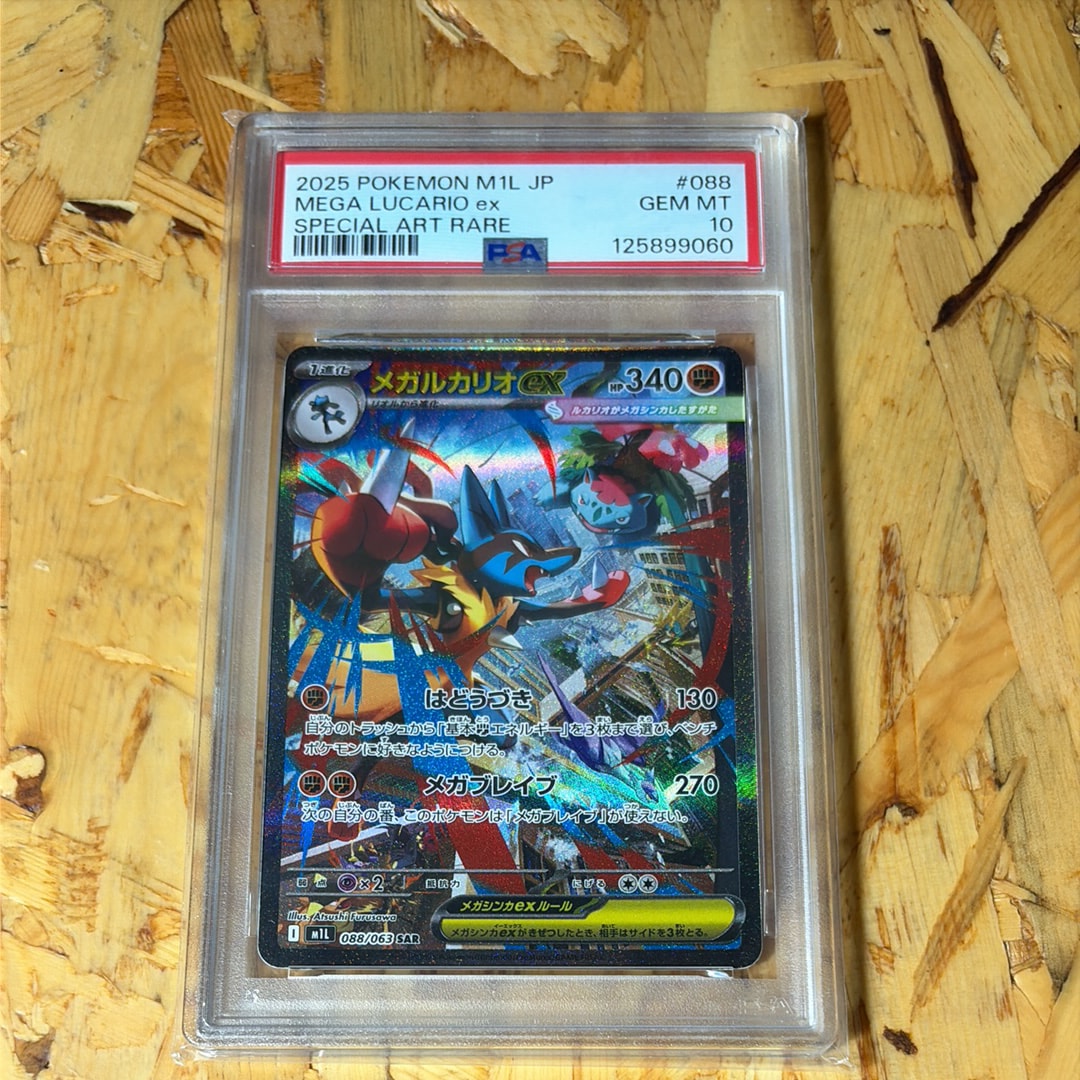 PSA10】メガルカリオex SAR [M1L 088/063](拡張パック「メガブレイブ