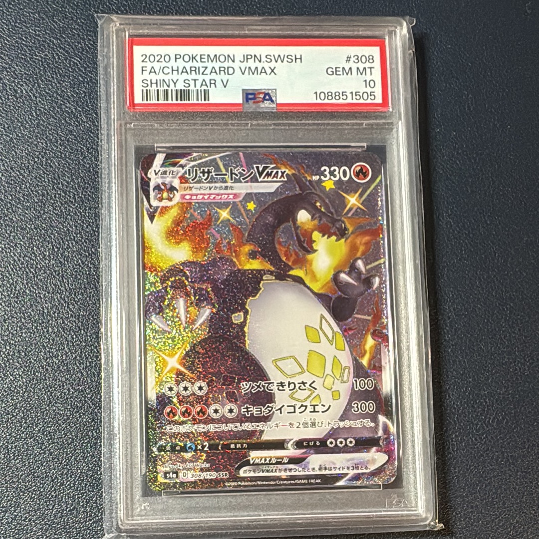 PSA10】リザードンVMAX SSR[S4a 308/190](ハイクラスパック
