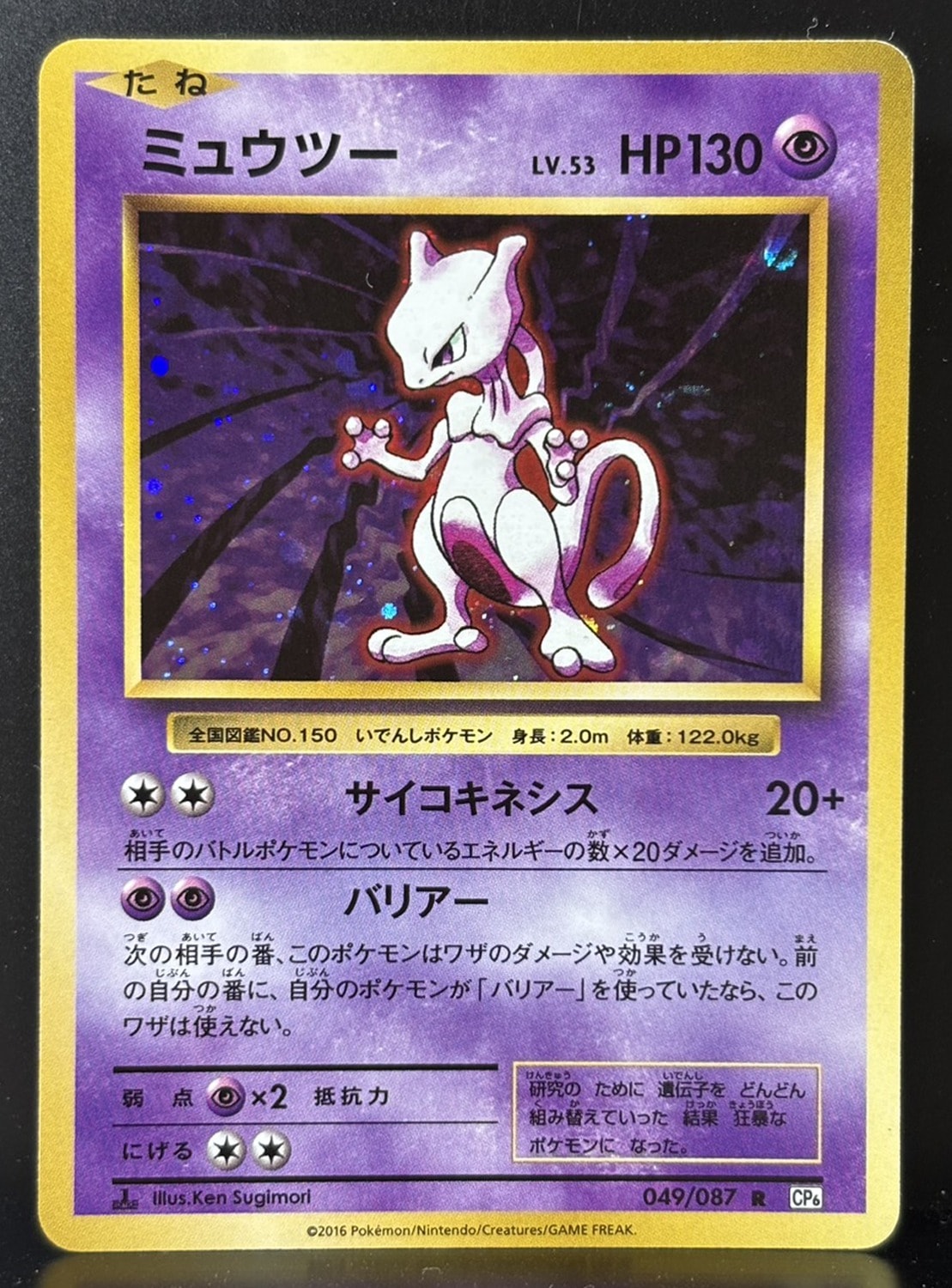 ミュウツー R :1ED [CP6 049/087](コンセプトパック