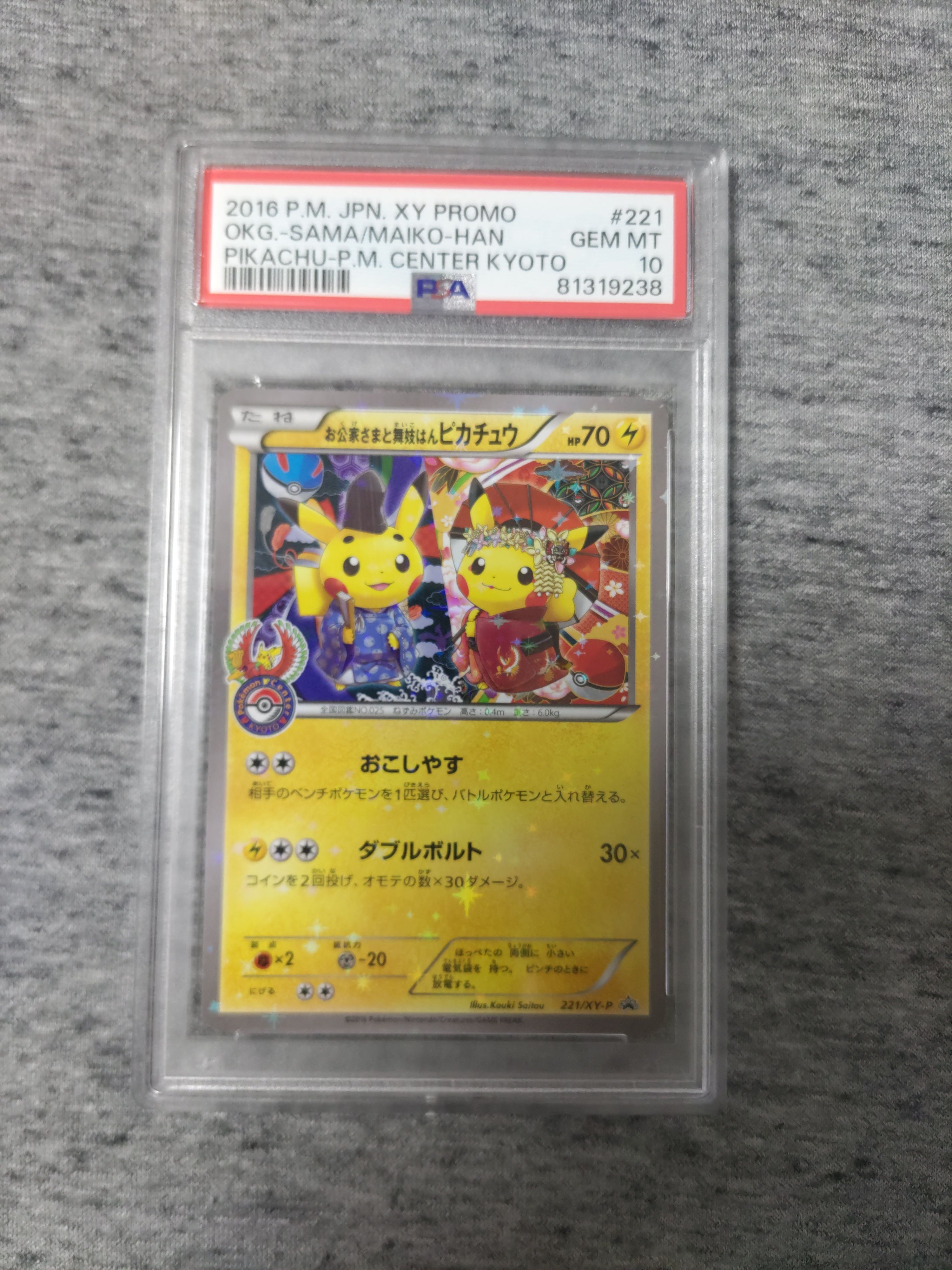 お公家さまと舞妓はんピカチュウ: プロモ[XY-P 221/XY-P](プロモーションカード「XY-P」)