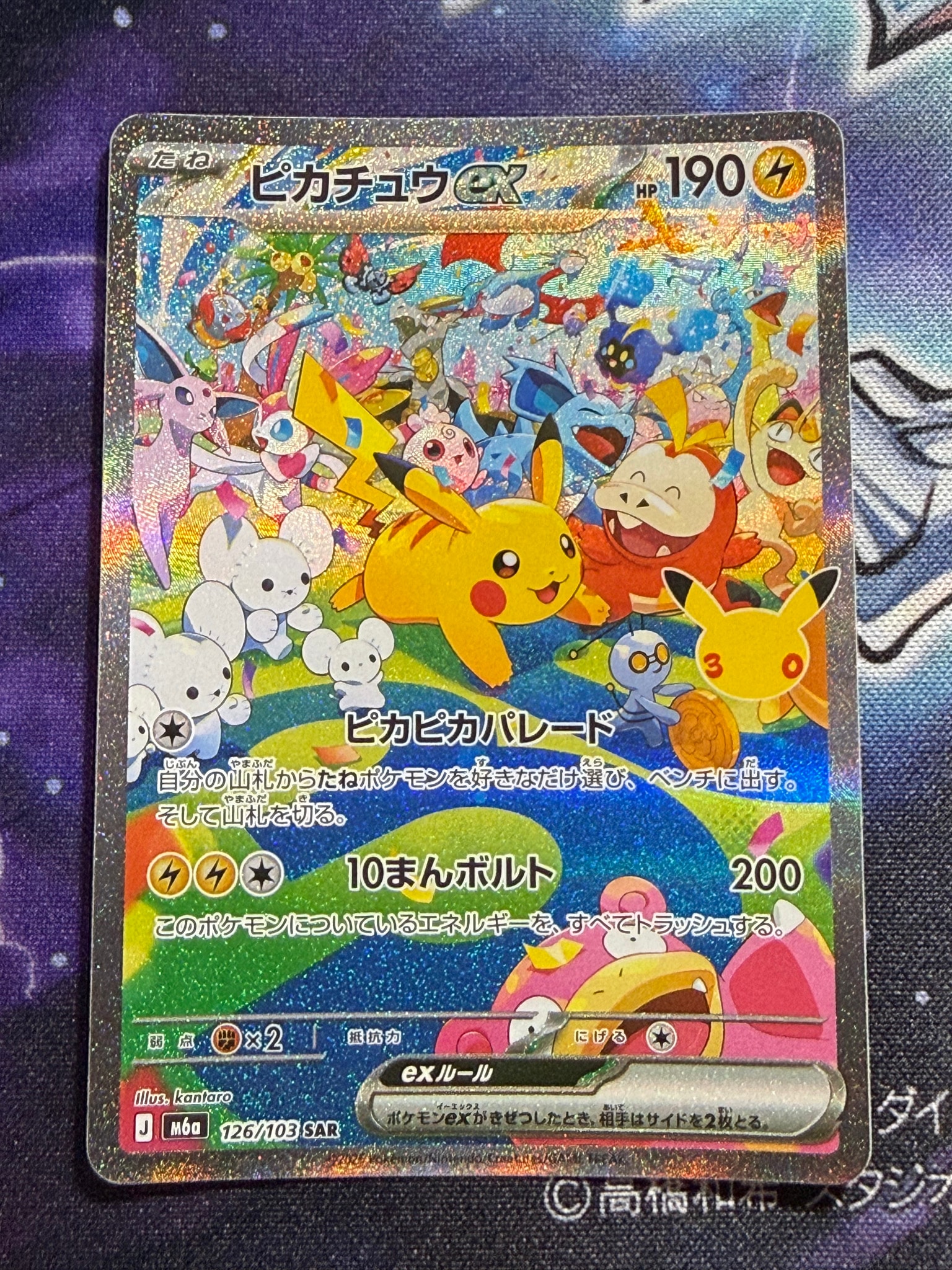 ピカチュウex SAR [M6a 126/103](拡張パック「30th CELEBRATION」)