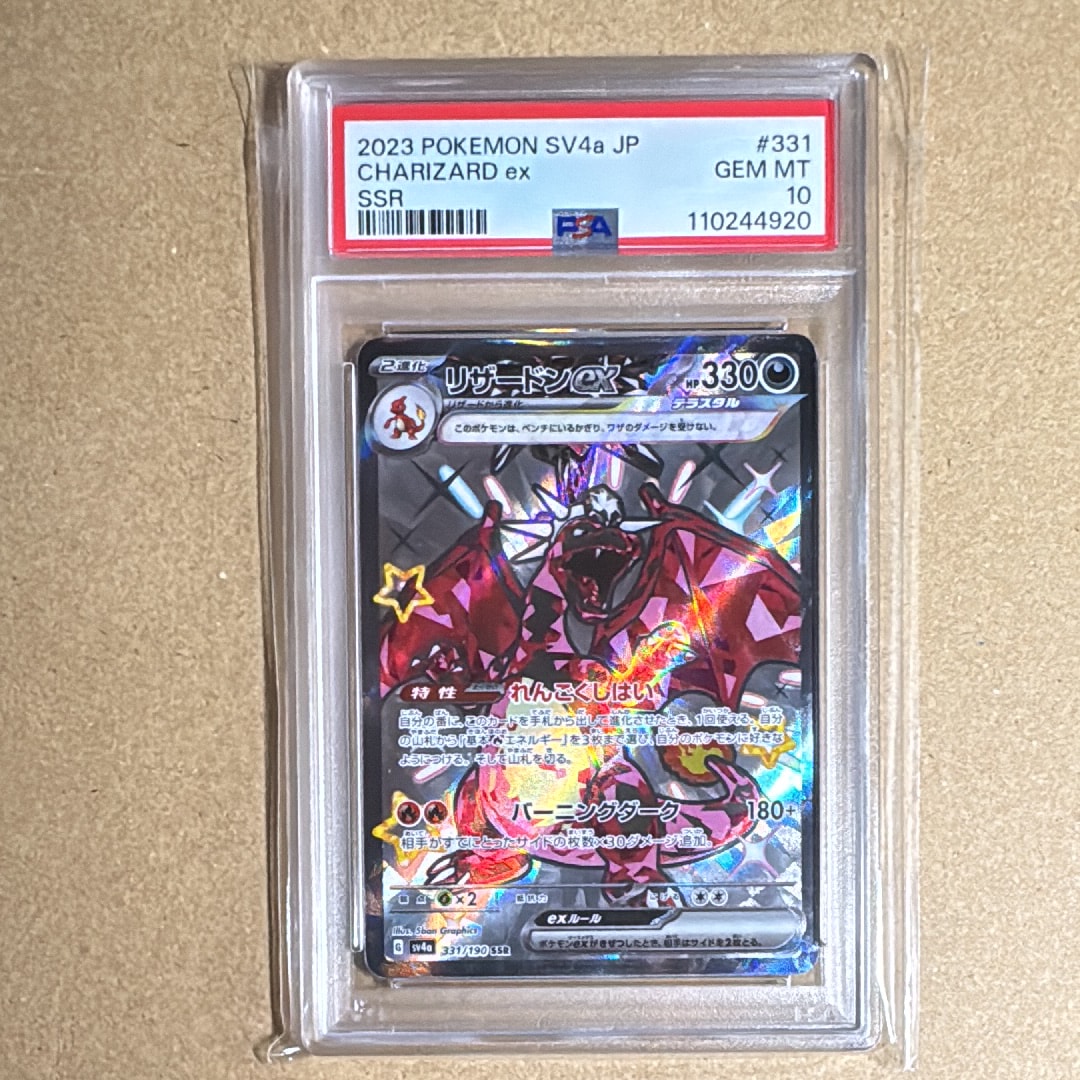 リザードンex SSR[SV4a 331/190](ハイクラスパック「シャイニートレジャーex」)