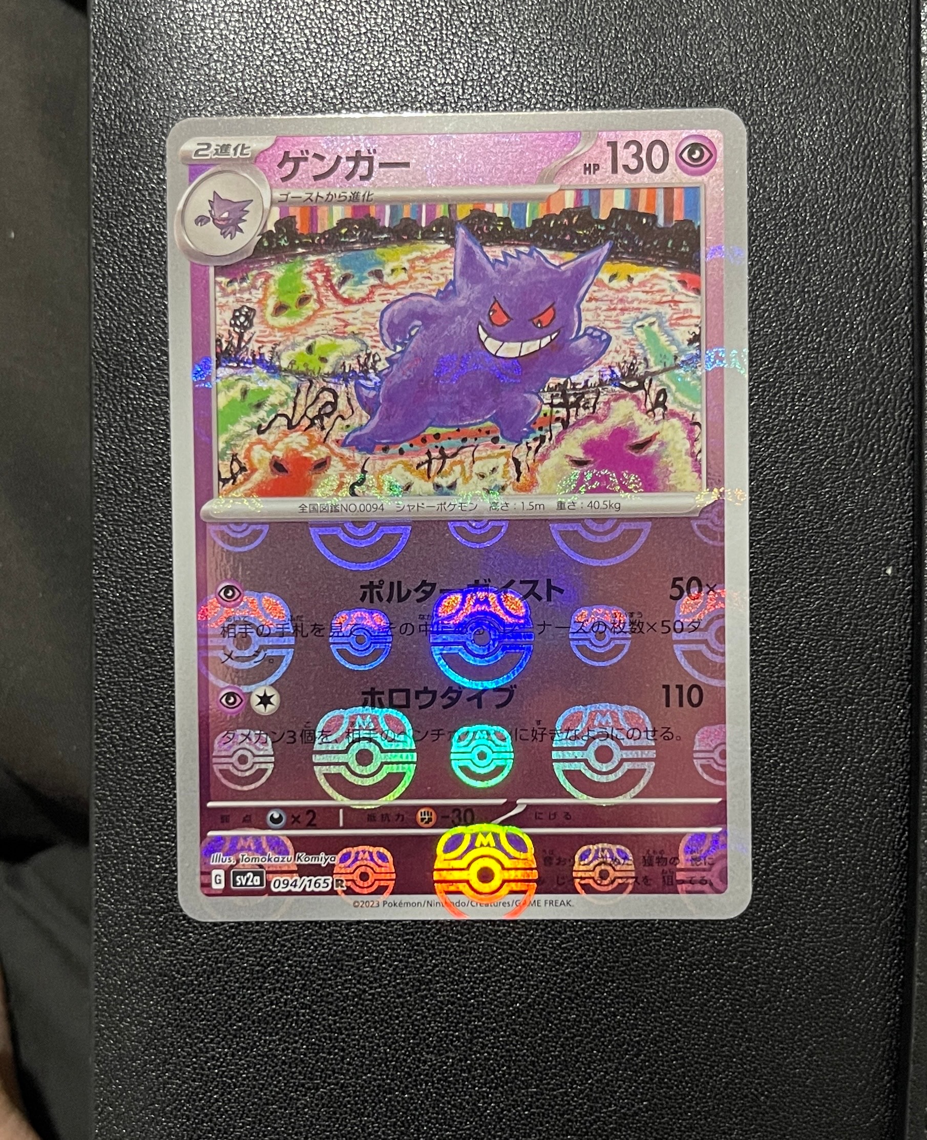 ゲンガー R: マスターボールミラー[SV2a 094/165](強化拡張パック「ポケモンカード151」)