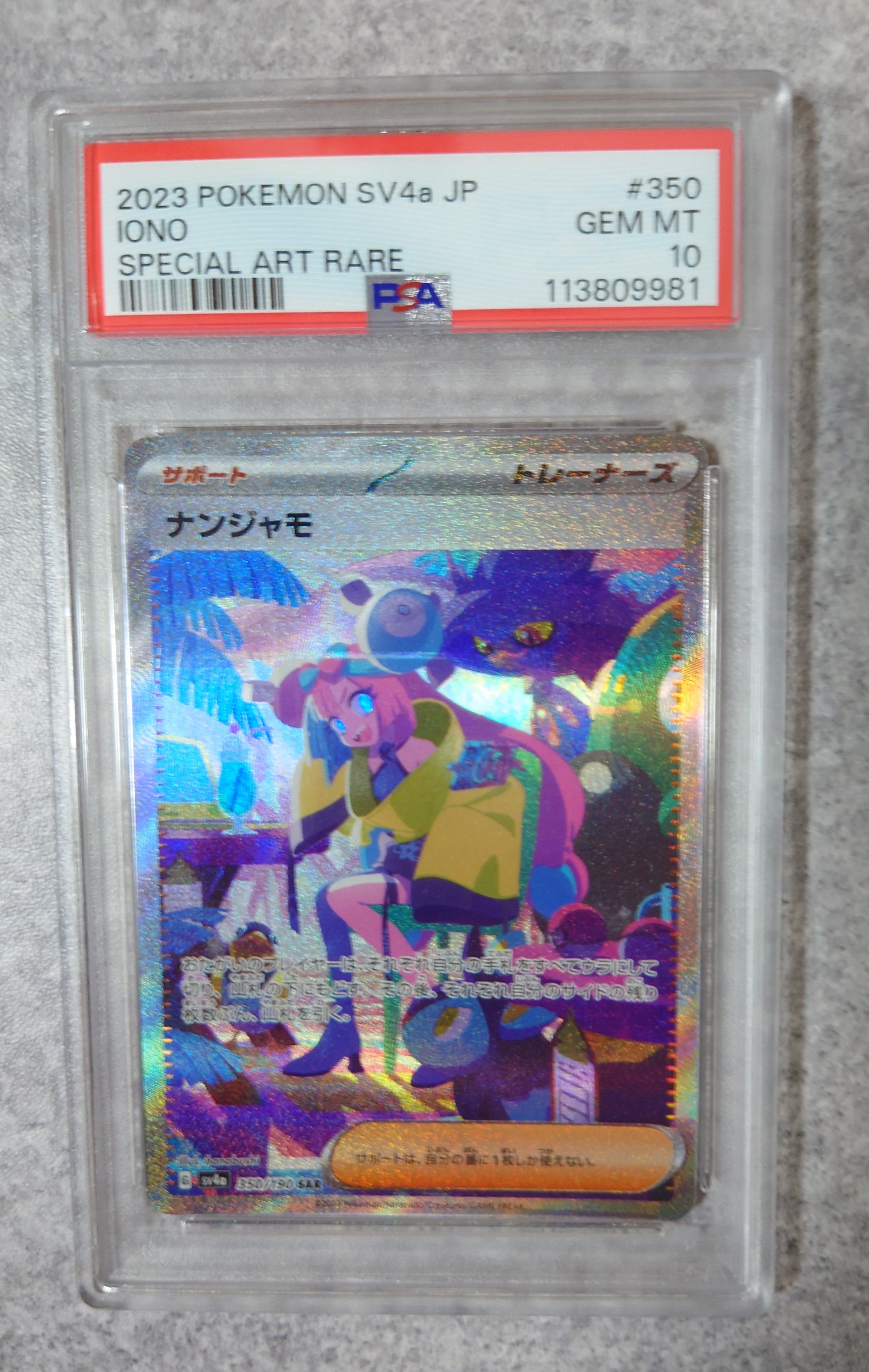 ナンジャモ SAR [SV4a 350/190](ハイクラスパック「シャイニートレジャーex」)