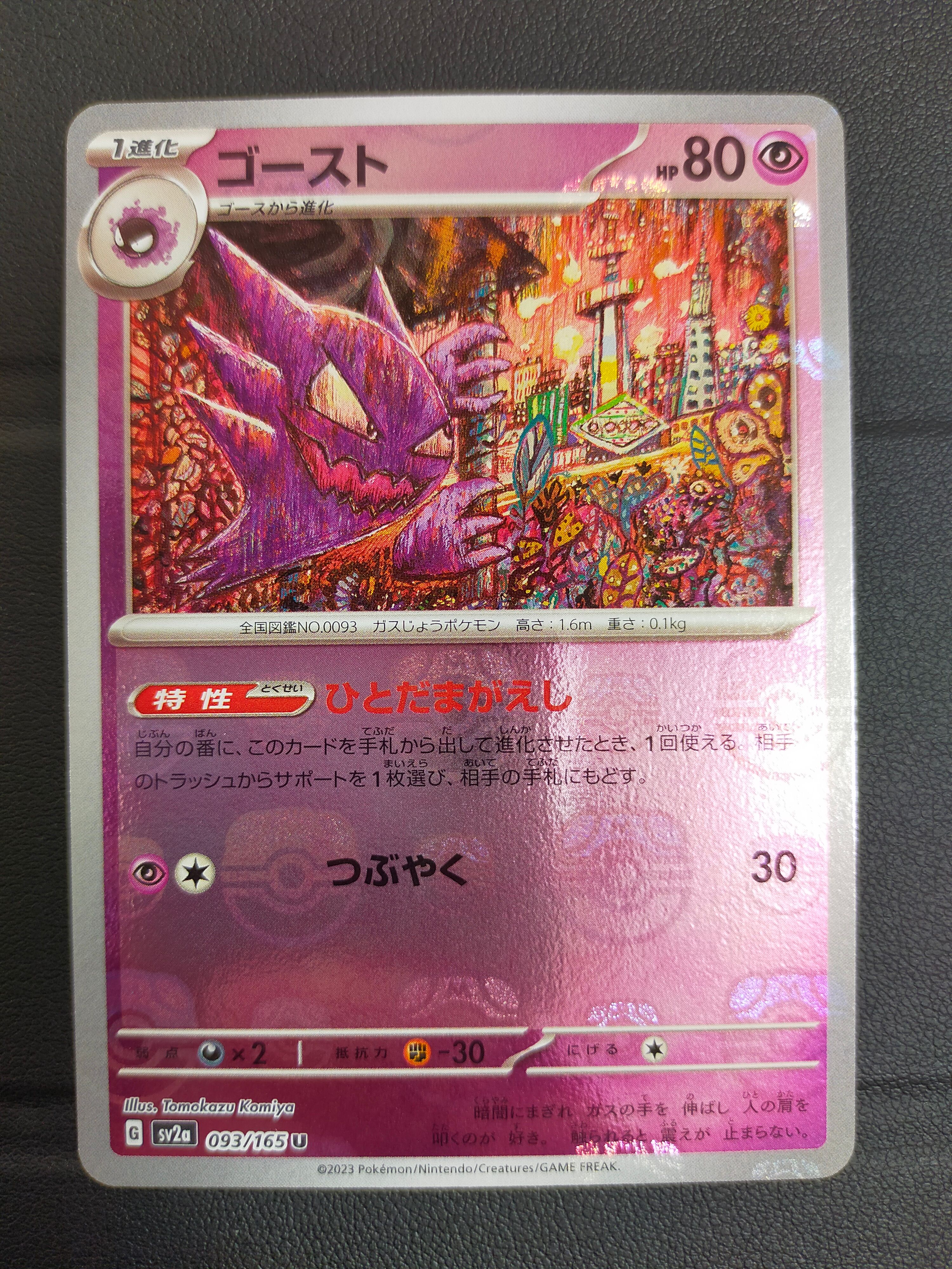 ゴースト U: マスターボールミラー[SV2a 093/165](強化拡張パック「ポケモンカード151」)