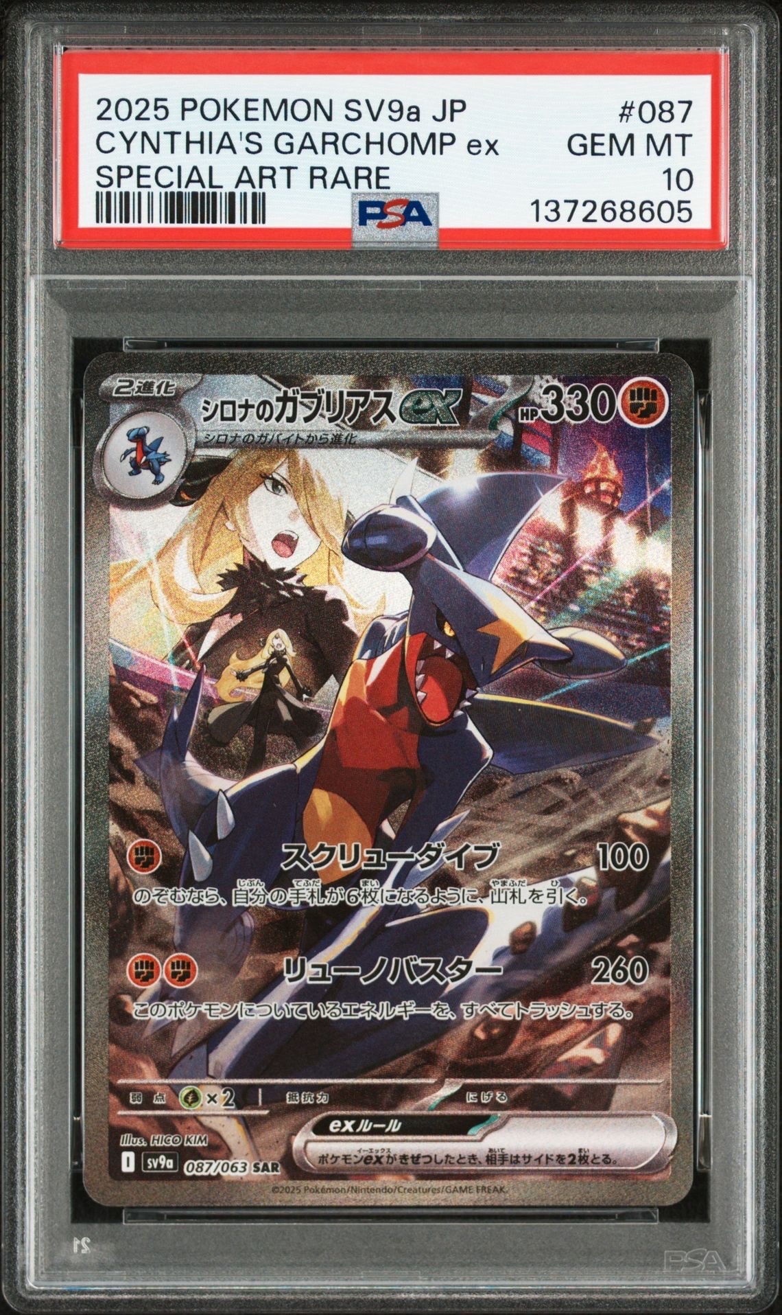 シロナのガブリアスex SAR [SV9a 087/063](強化拡張パック「熱風のアリーナ」)