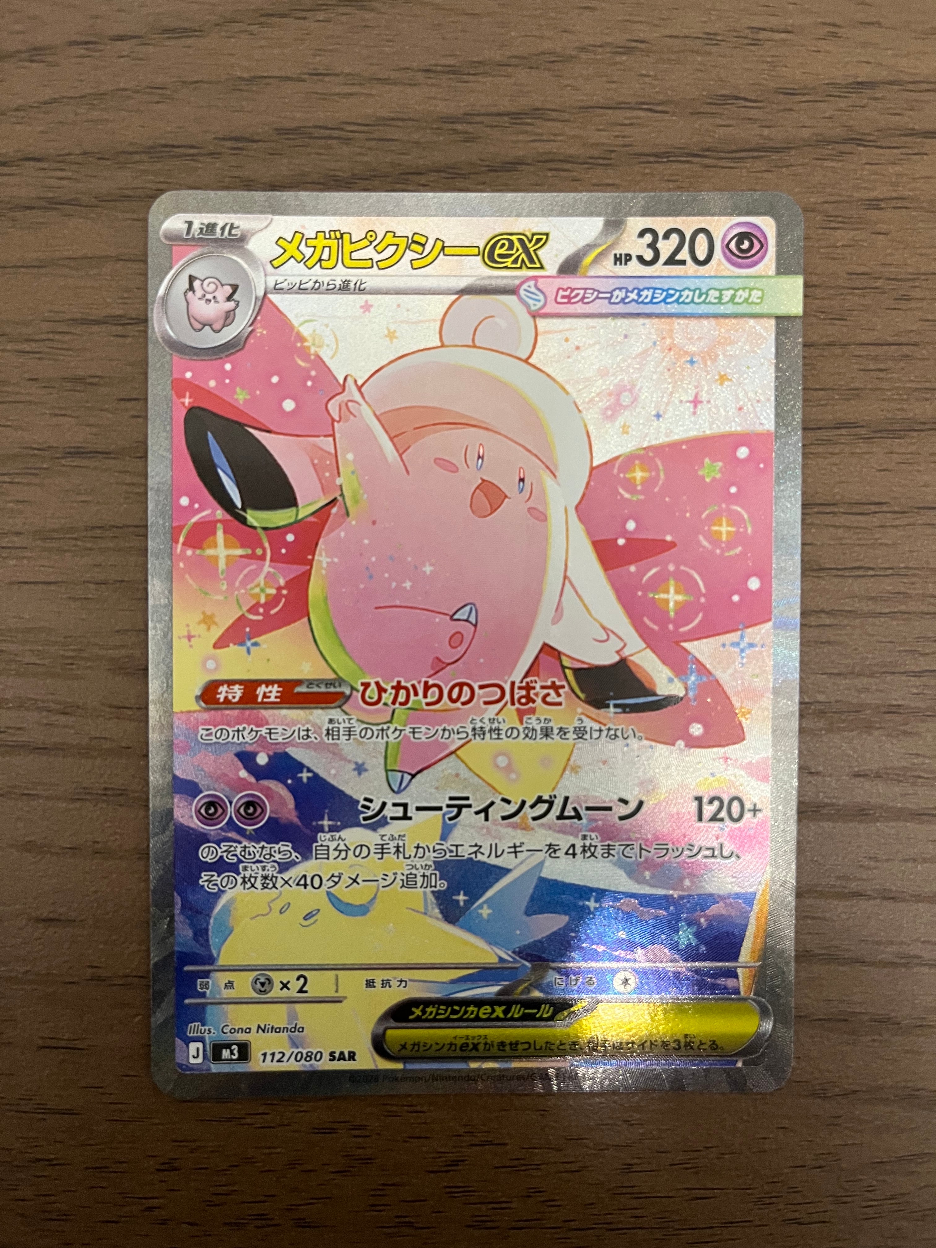 メガピクシーex SAR [M3 112/080](拡張パック「ムニキスゼロ」)